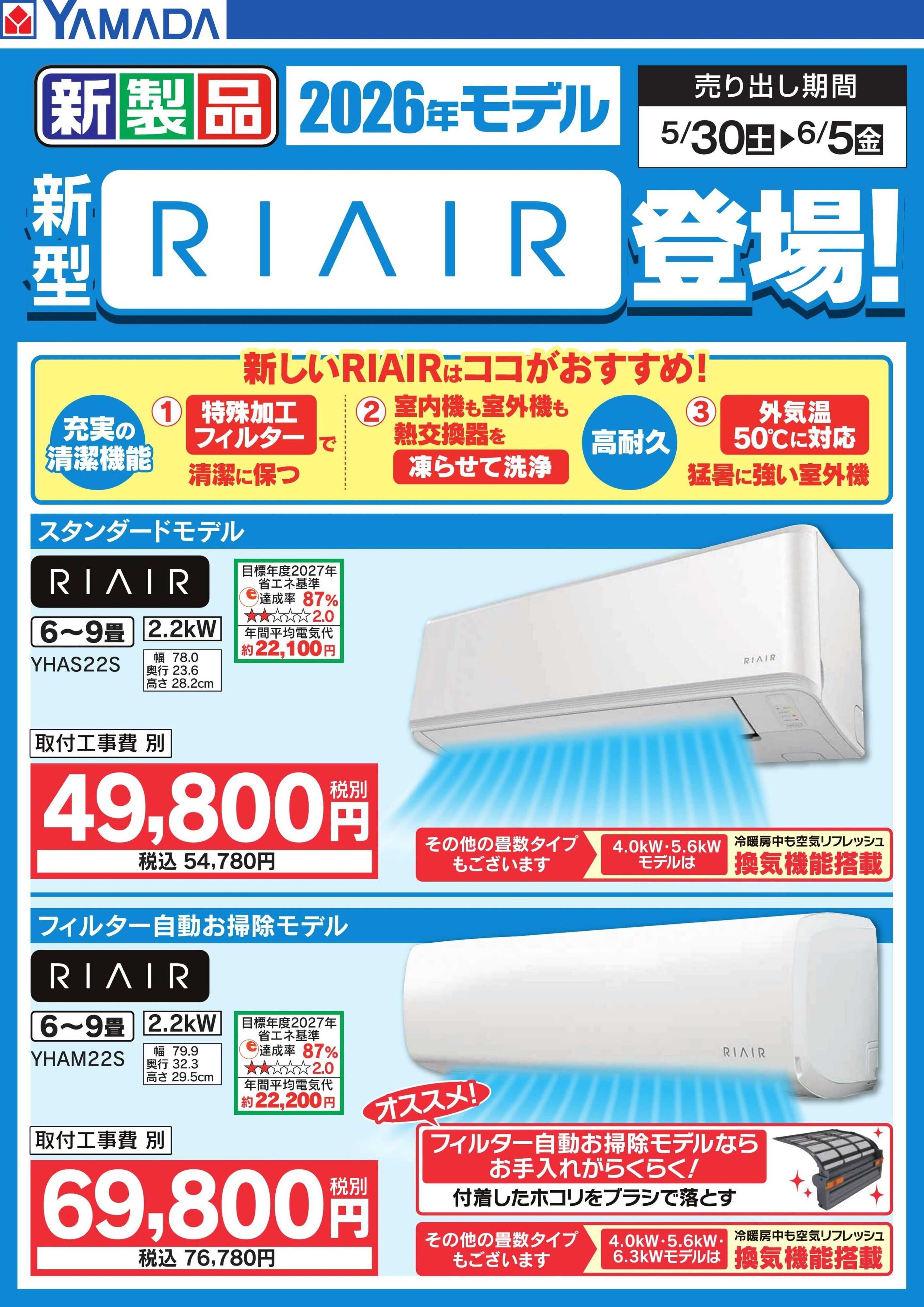 ヤマダデンキ 新型【RIAIR】登場！