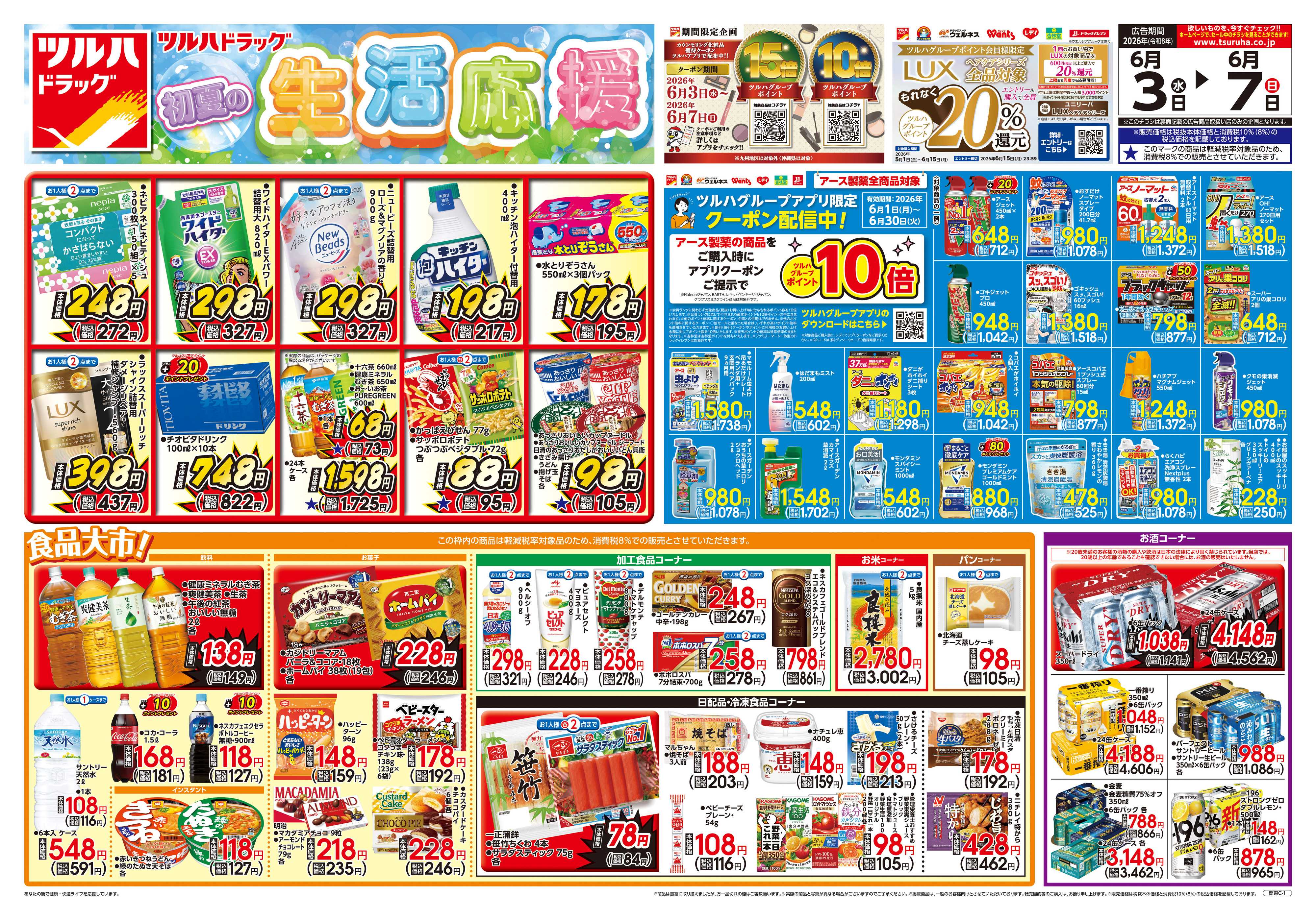 ツルハドラッグ 6/3号チラシ「※一部店舗では商品のお取り扱いのない場合がございます。」
