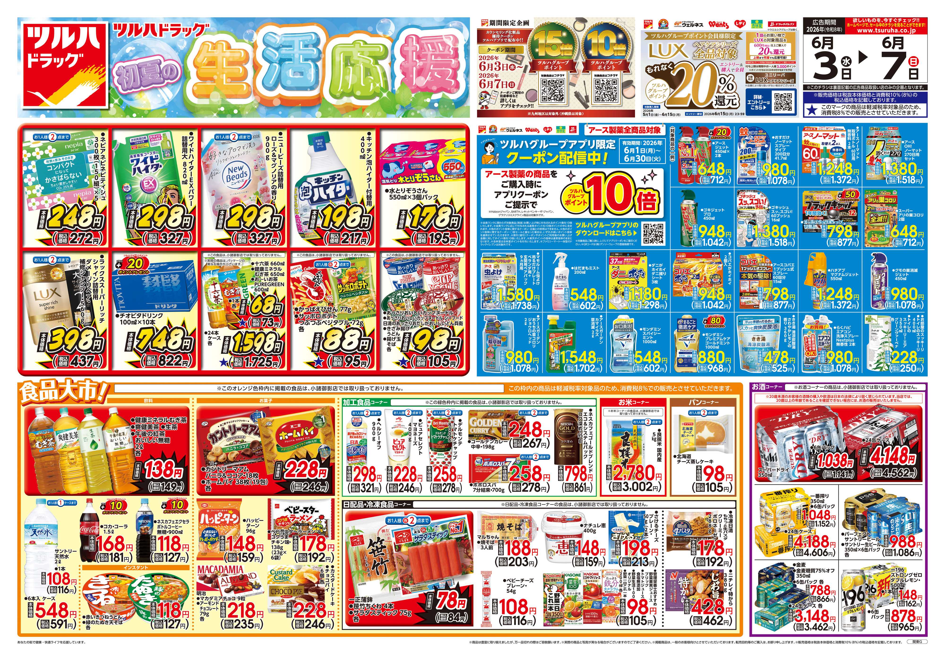 ツルハドラッグ 6/3号チラシ「※一部店舗では商品のお取り扱いのない場合がございます。」