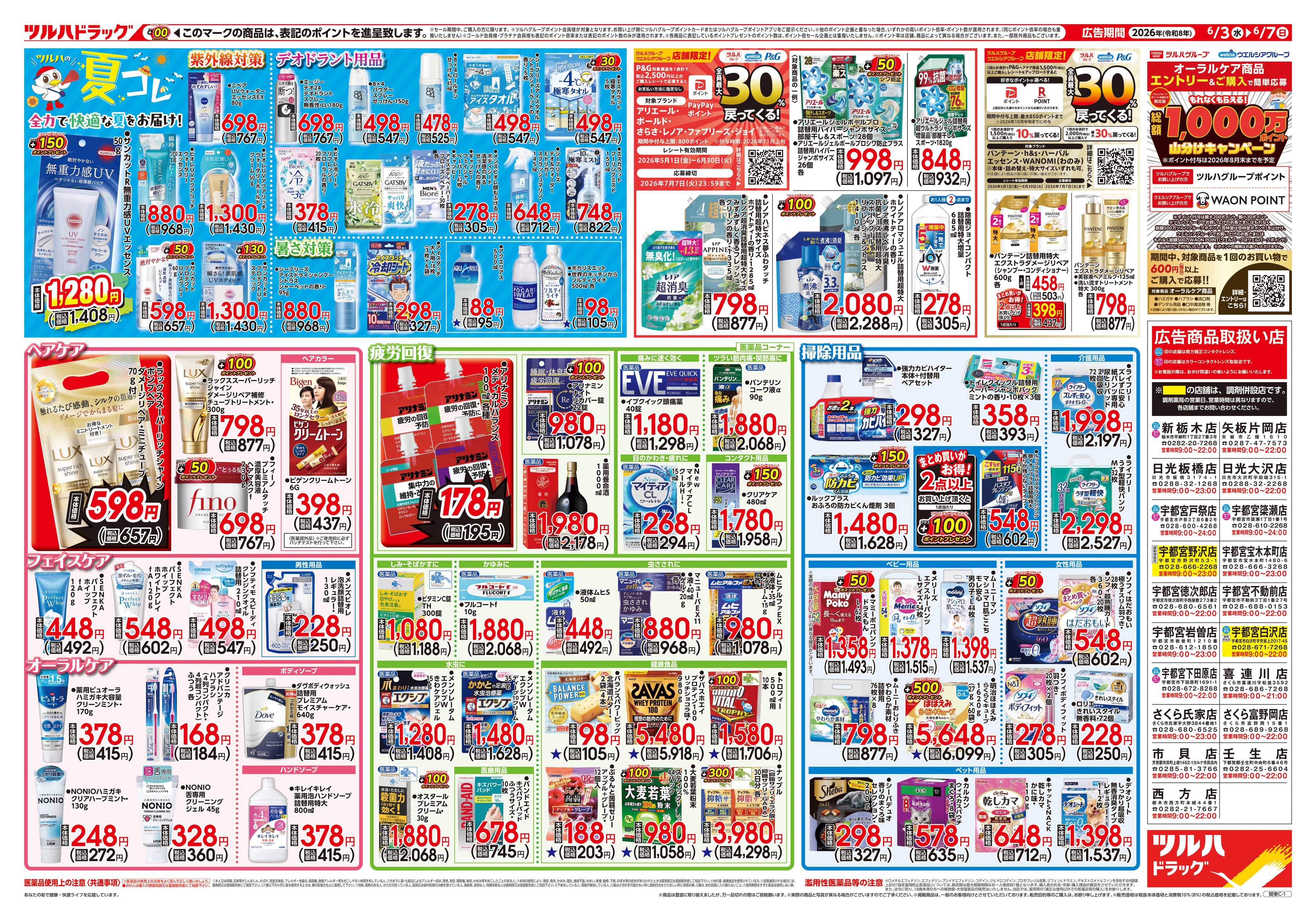 ツルハドラッグ 6/3号チラシ「※一部店舗では商品のお取り扱いのない場合がございます。」