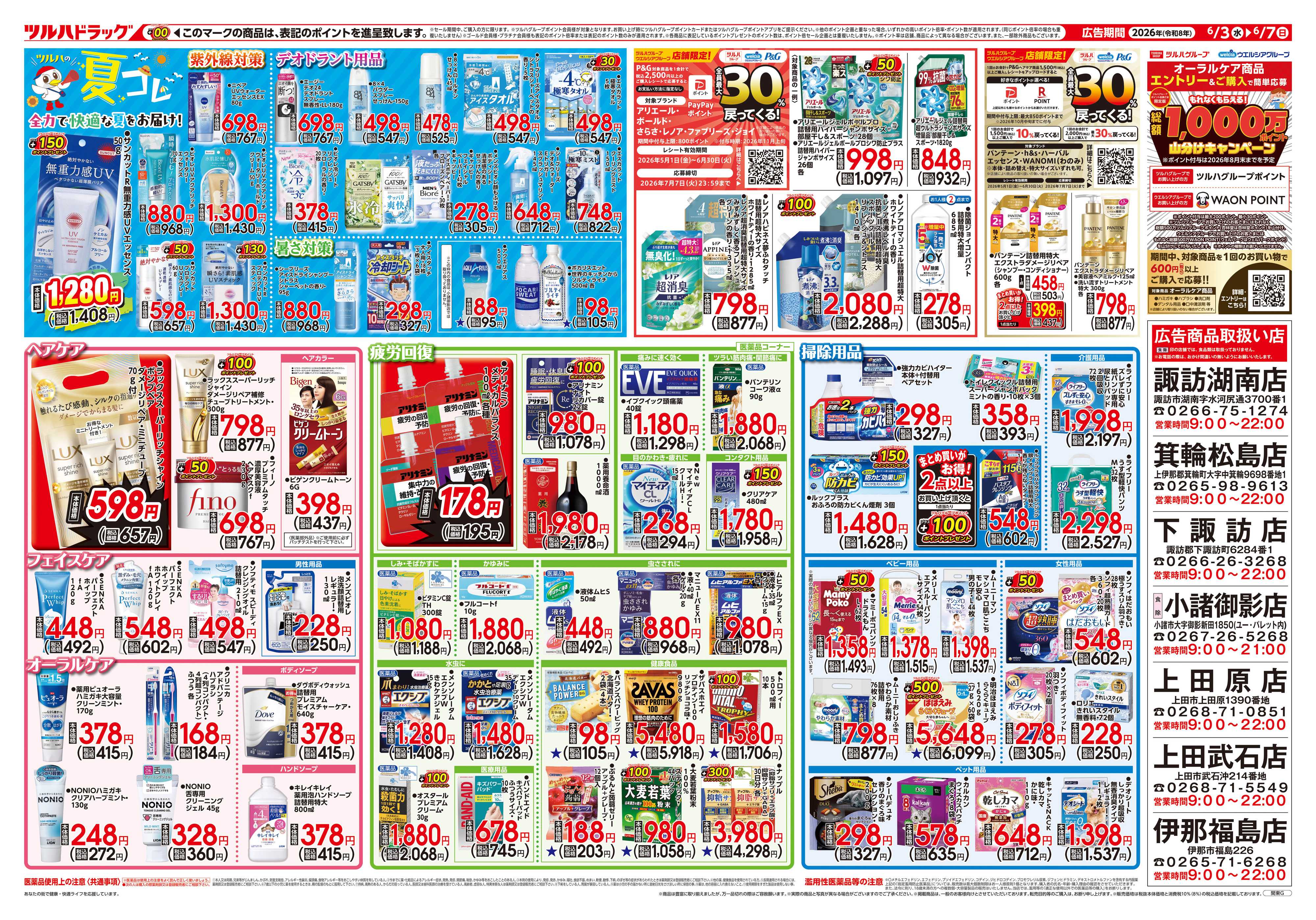 ツルハドラッグ 6/3号チラシ「※一部店舗では商品のお取り扱いのない場合がございます。」