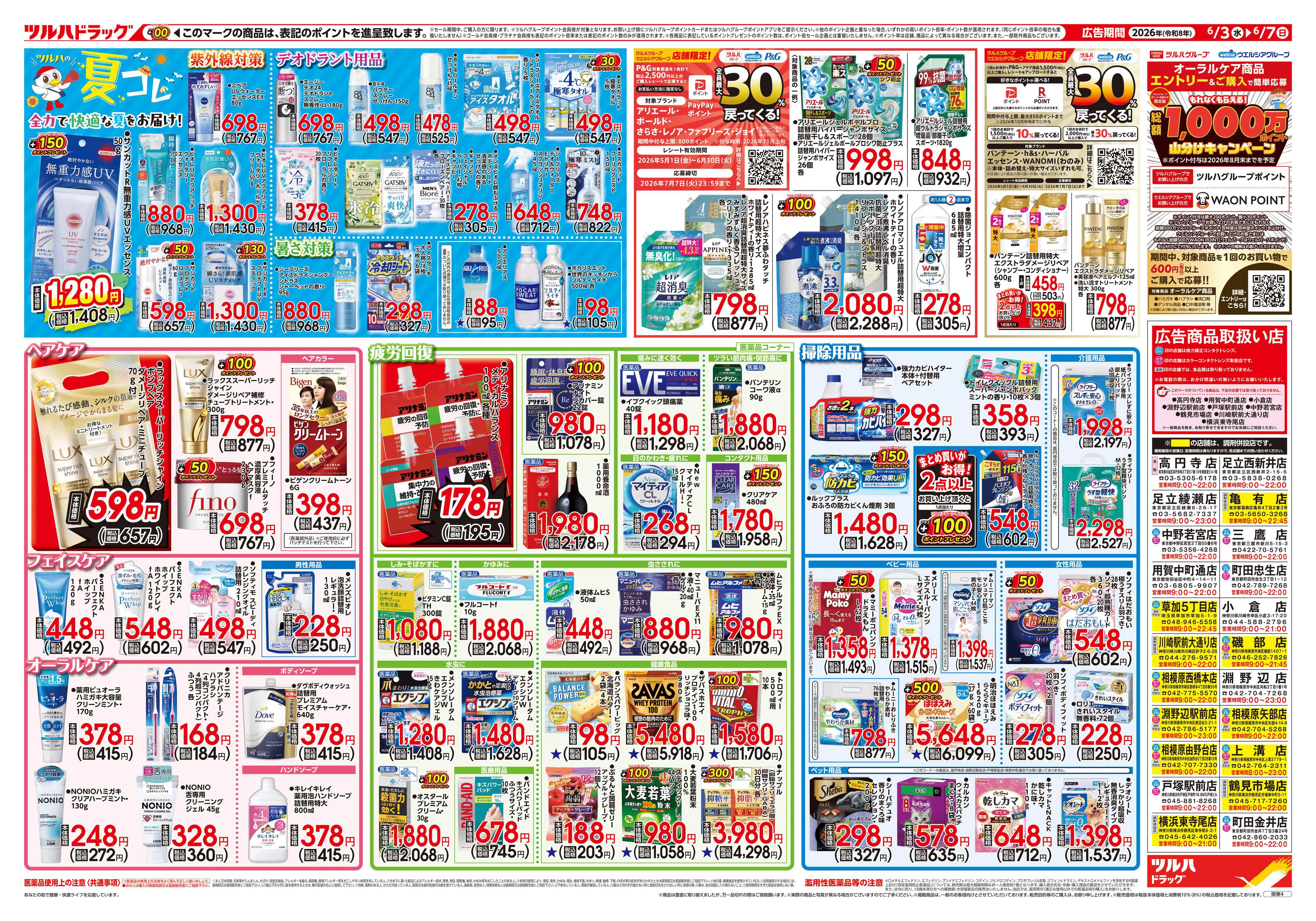 ツルハドラッグ 6/3号チラシ「※一部店舗では商品のお取り扱いのない場合がございます。」