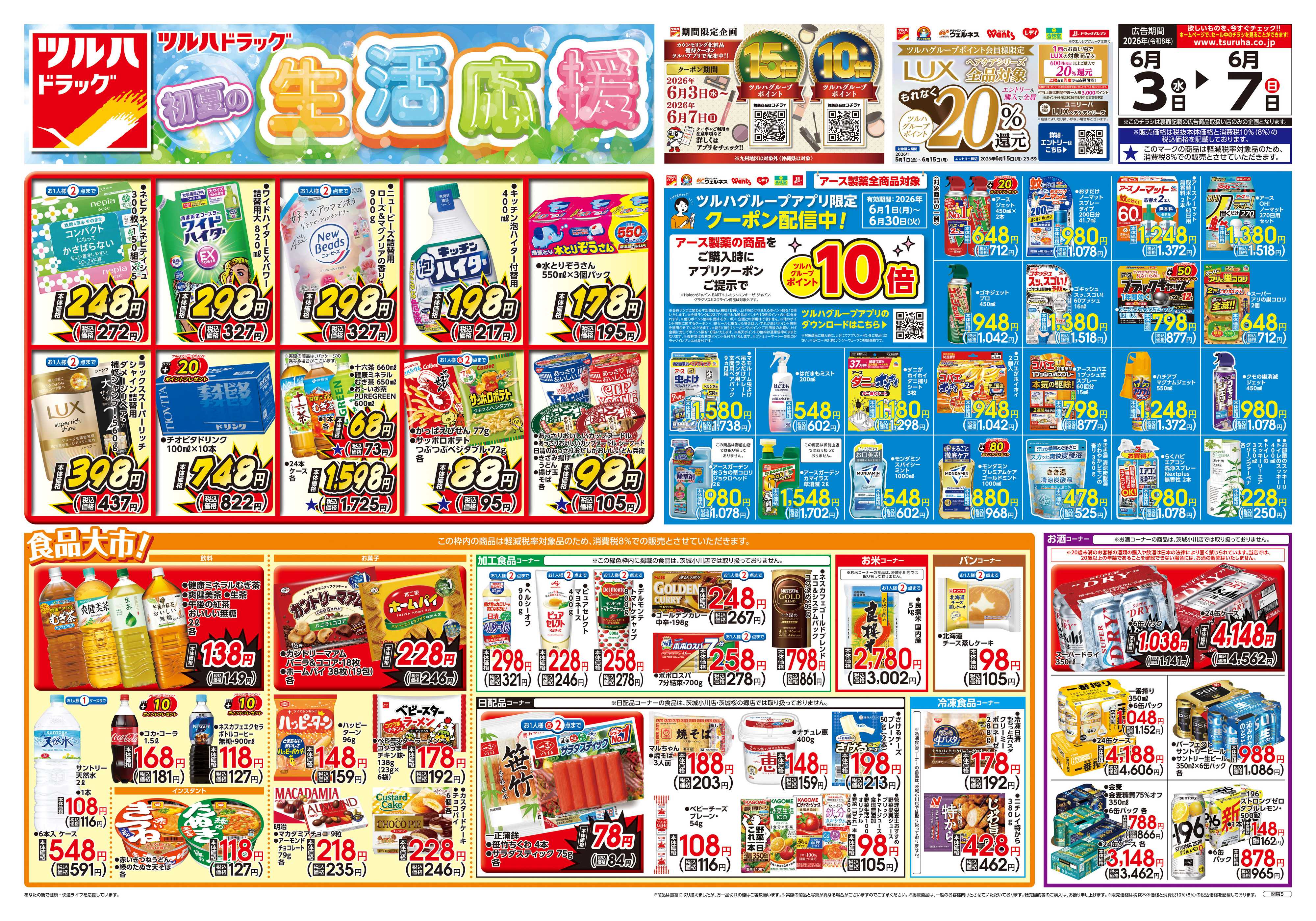 ツルハドラッグ 6/3号チラシ「※一部店舗では商品のお取り扱いのない場合がございます。」