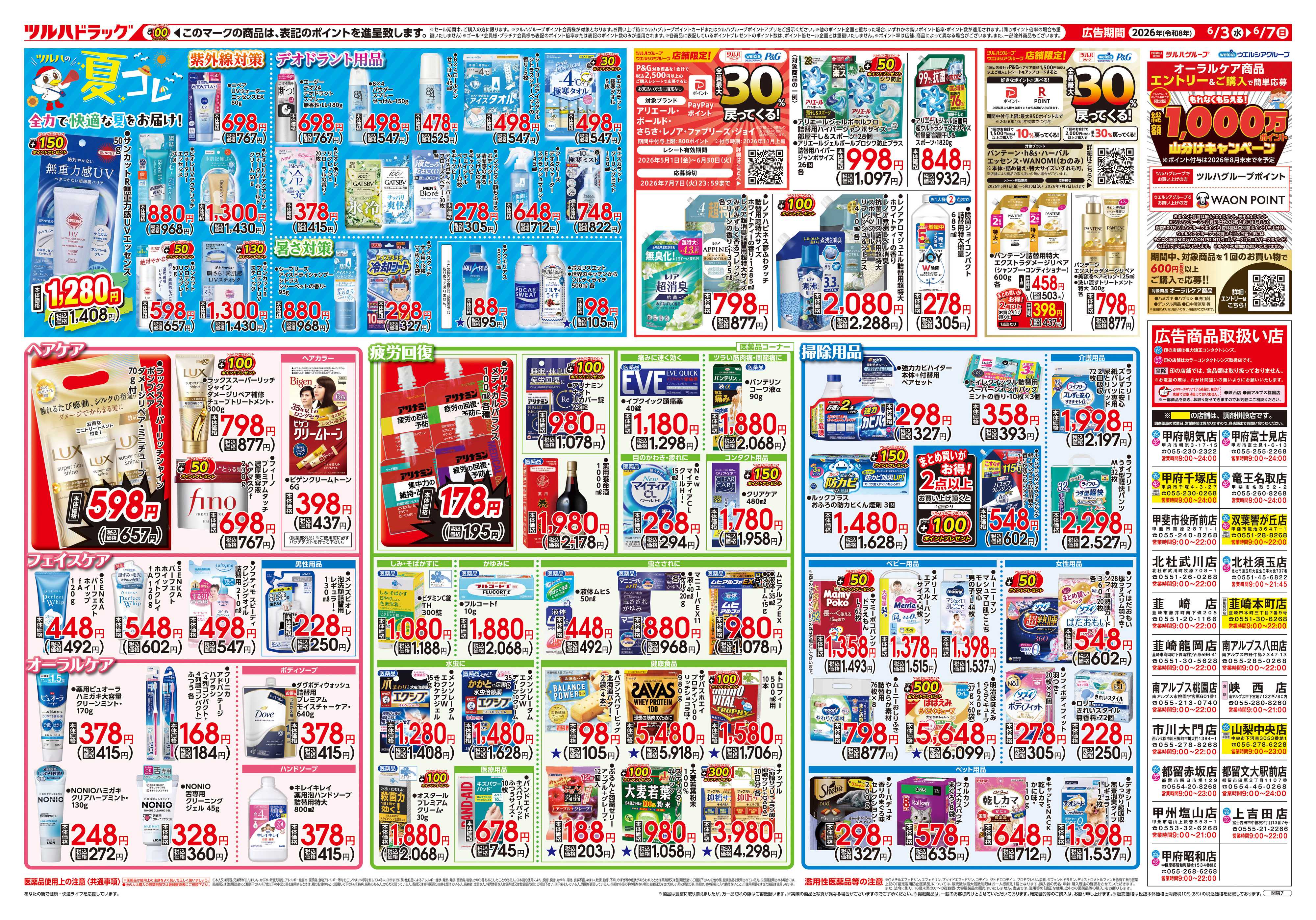 ツルハドラッグ 6/3号チラシ「※一部店舗では商品のお取り扱いのない場合がございます。」