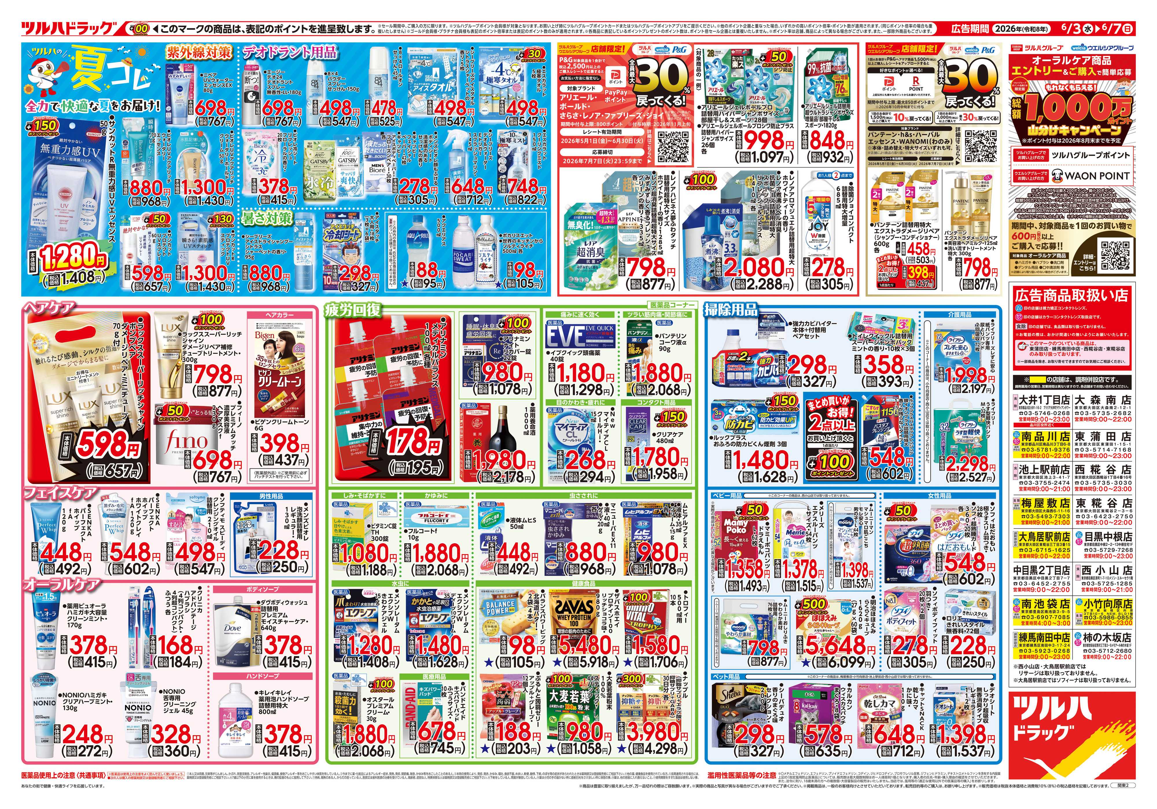 ツルハドラッグ 6/3号チラシ「※一部店舗では商品のお取り扱いのない場合がございます。」