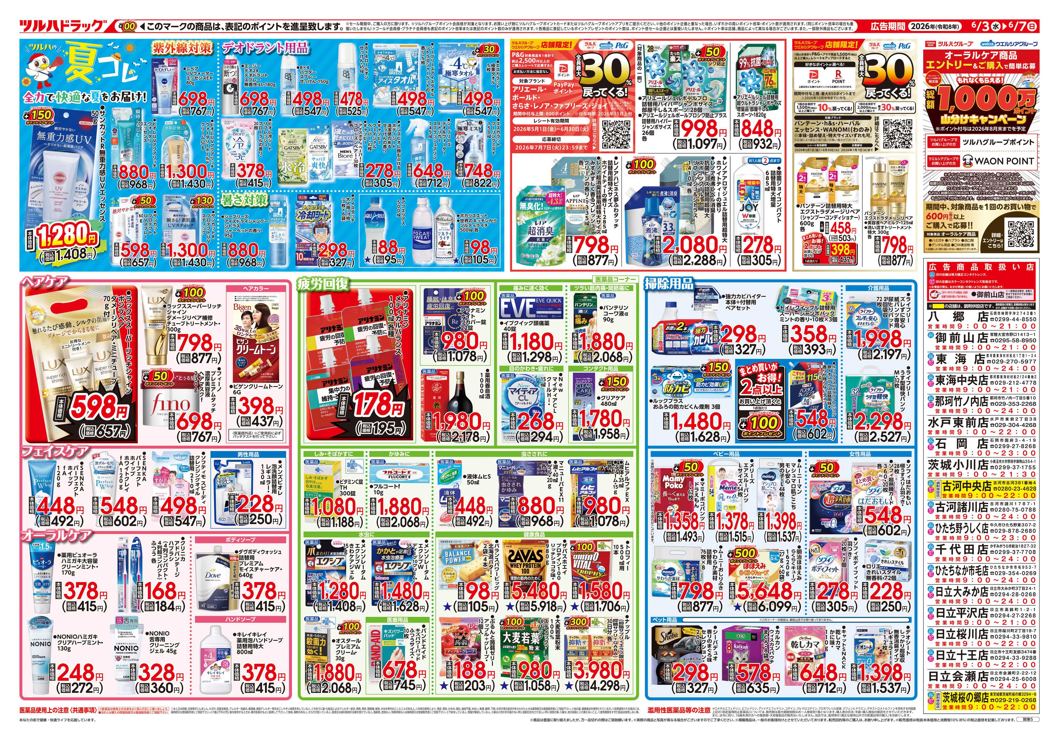 ツルハドラッグ 6/3号チラシ「※一部店舗では商品のお取り扱いのない場合がございます。」