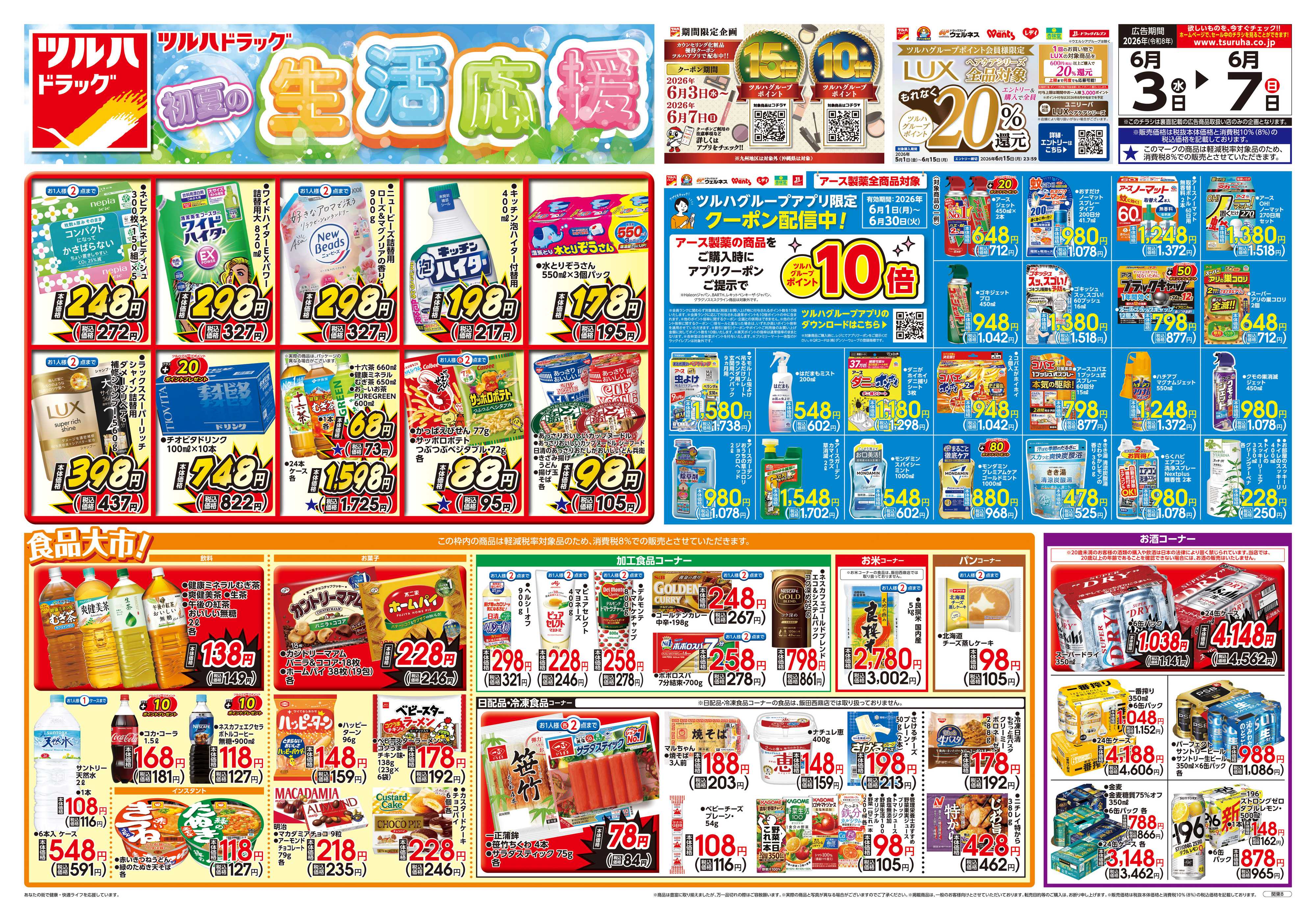 ツルハドラッグ 6/3号チラシ「※一部店舗では商品のお取り扱いのない場合がございます。」