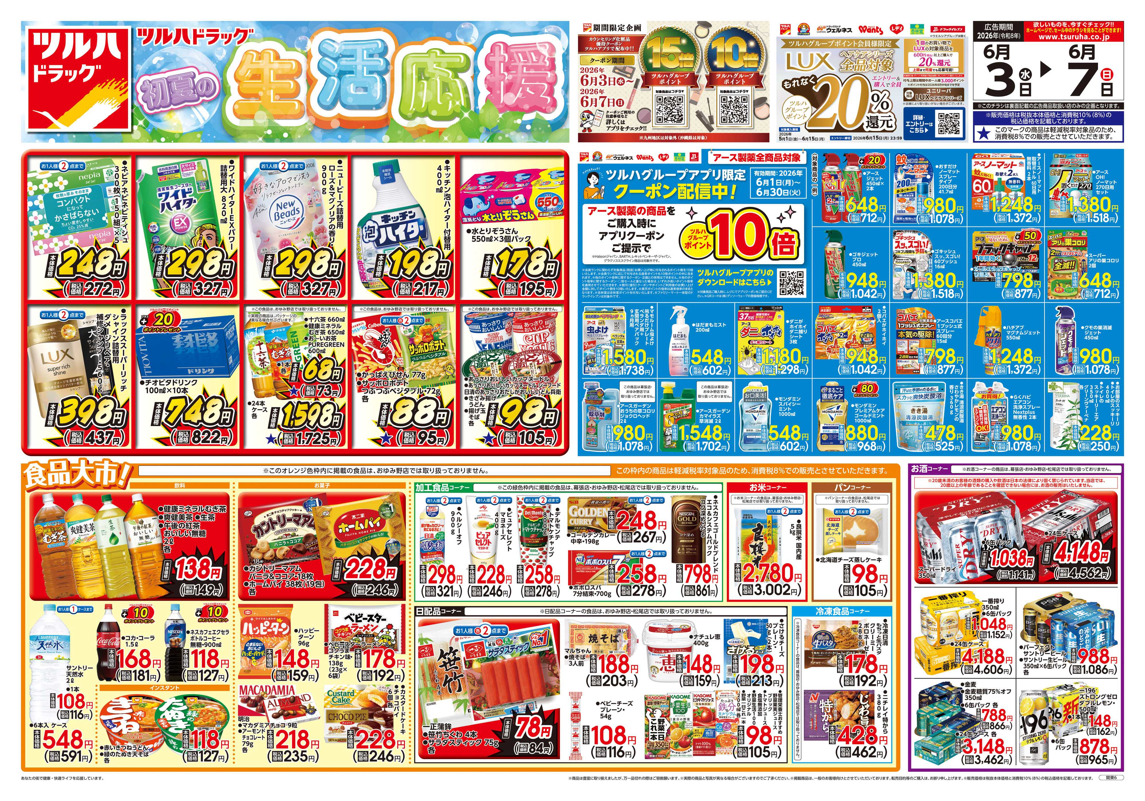 ツルハドラッグ 6/3号チラシ「※一部店舗では商品のお取り扱いのない場合がございます。」