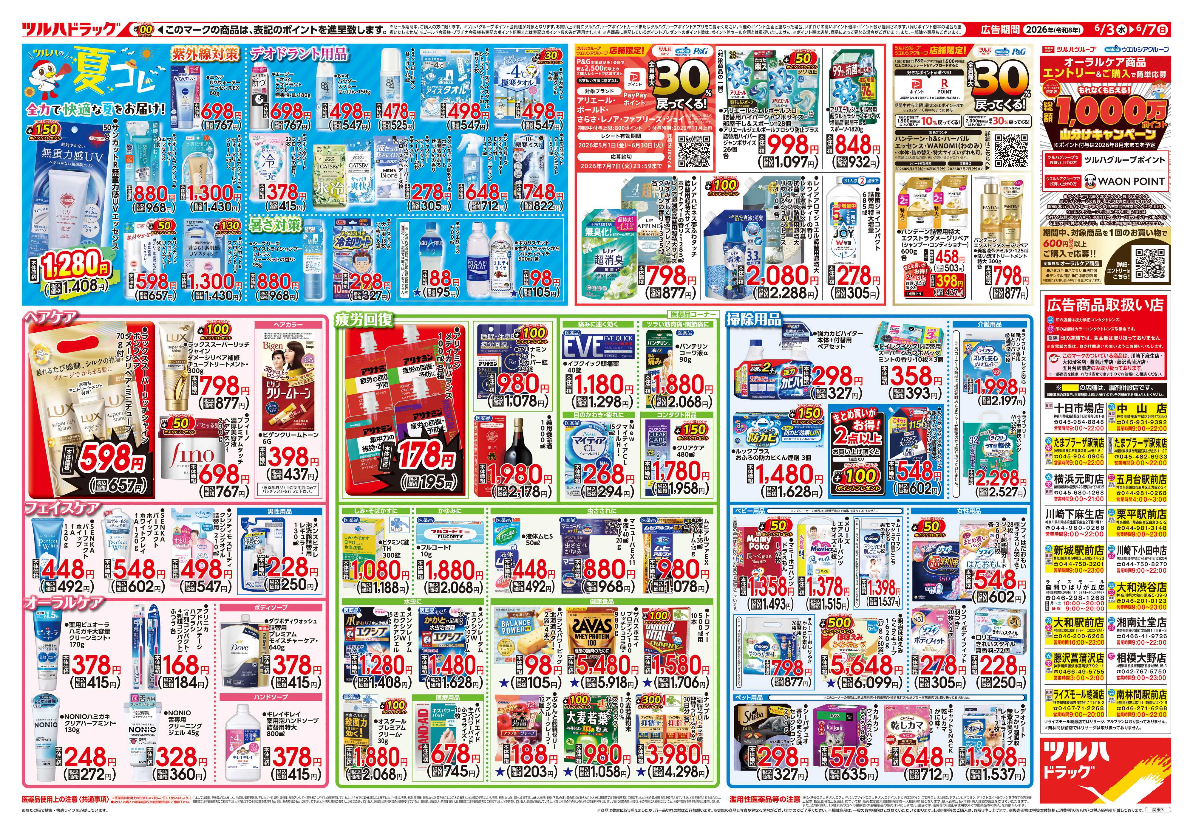 ツルハドラッグ 6/3号チラシ「※一部店舗では商品のお取り扱いのない場合がございます。」