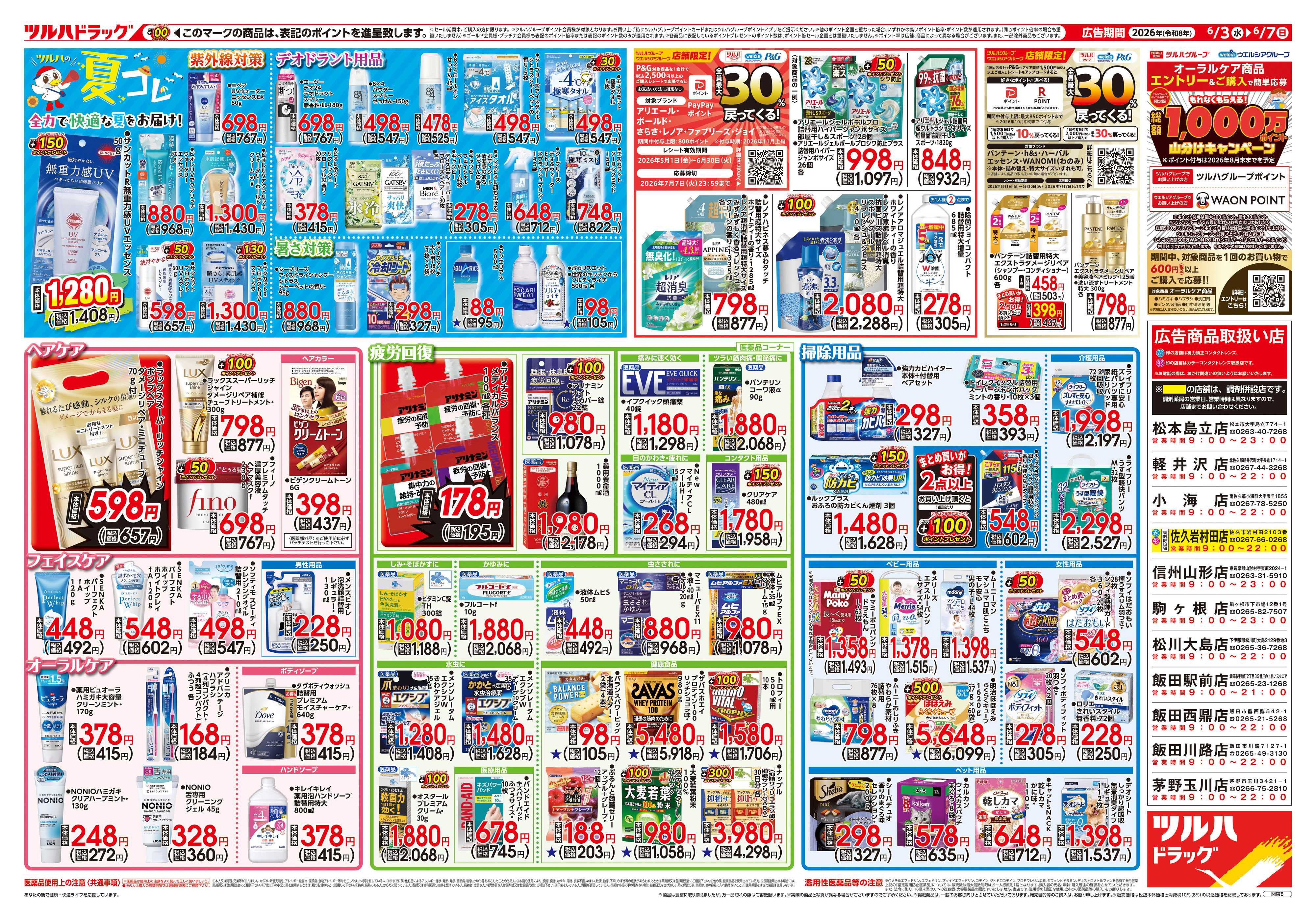 ツルハドラッグ 6/3号チラシ「※一部店舗では商品のお取り扱いのない場合がございます。」