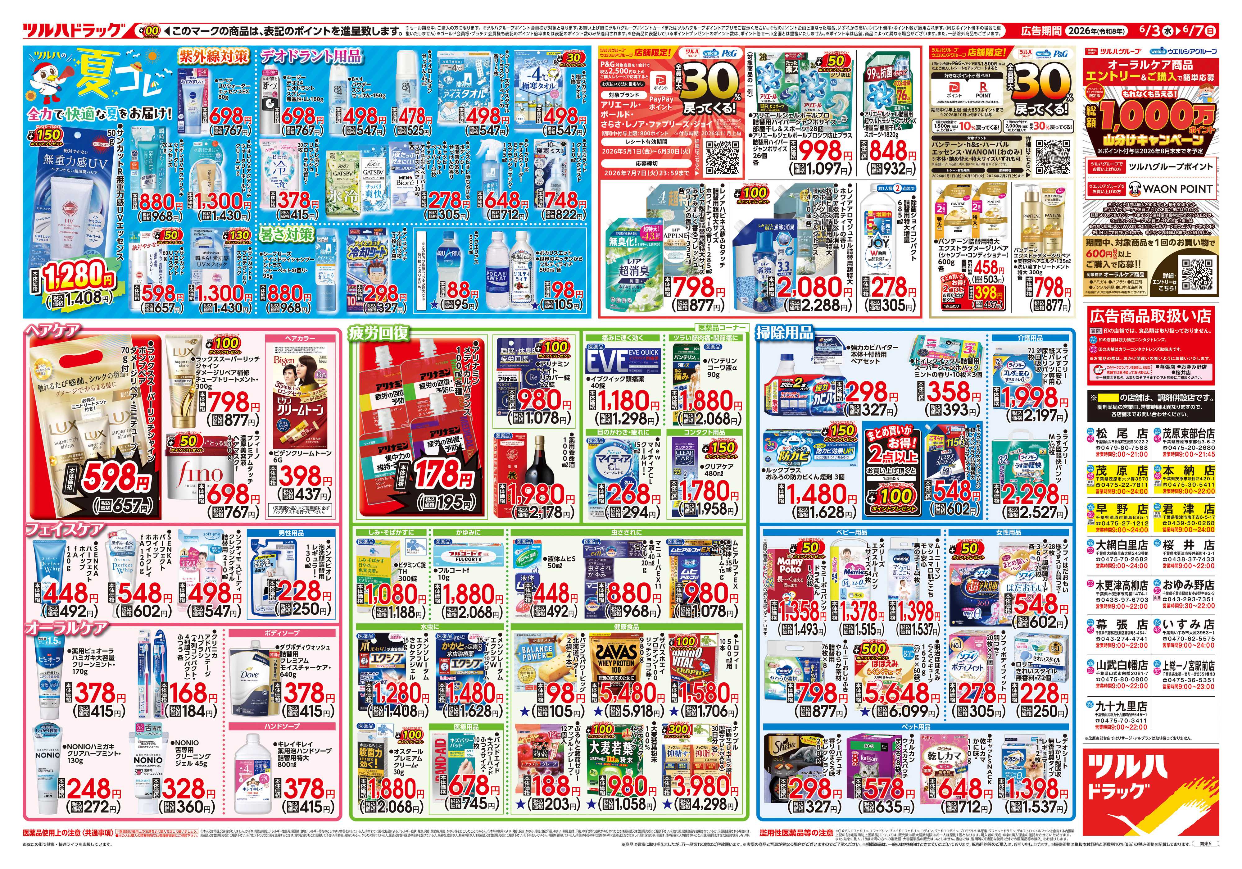 ツルハドラッグ 6/3号チラシ「※一部店舗では商品のお取り扱いのない場合がございます。」