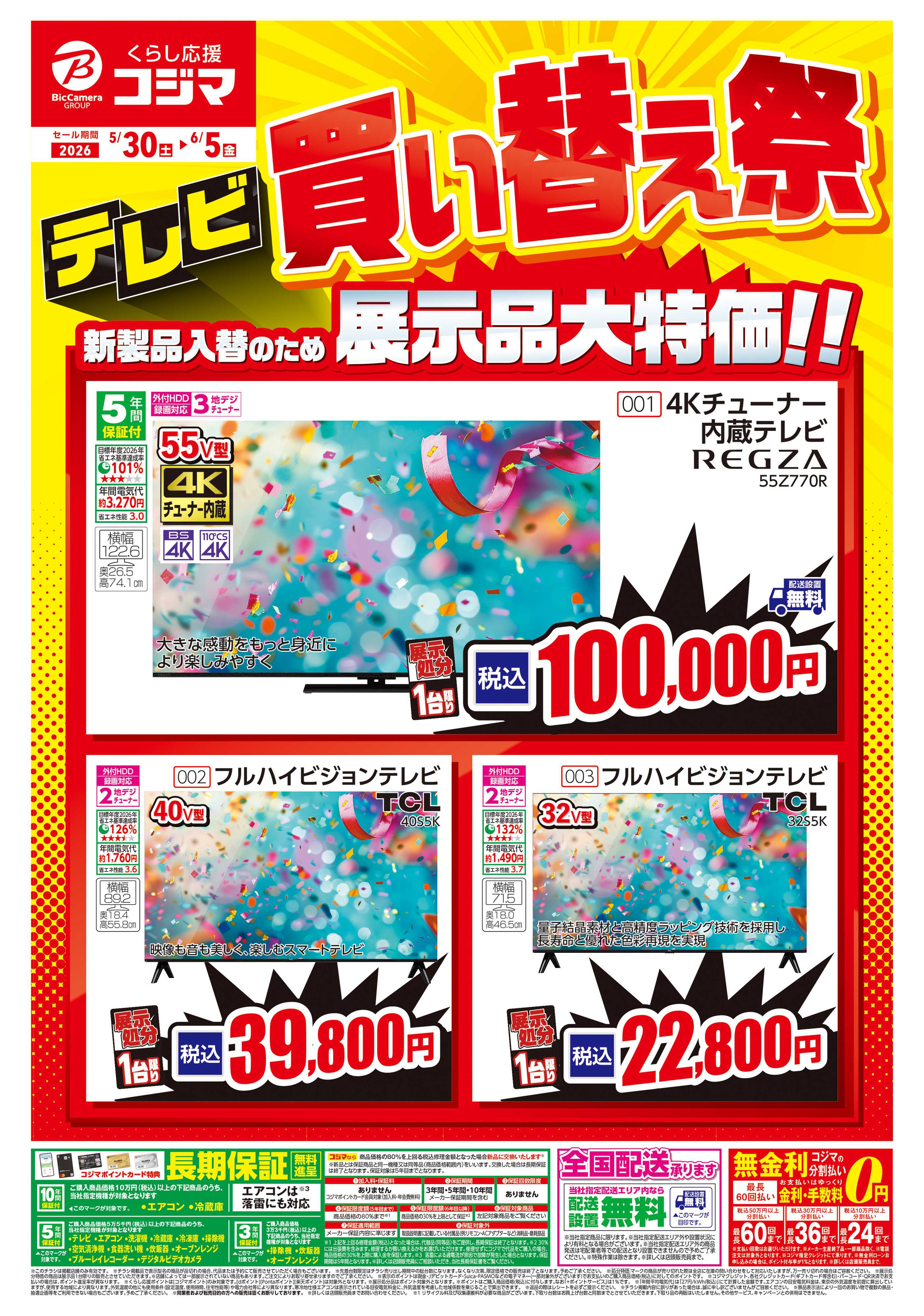 コジマ×ビックカメラ 新製品入替のため展示品大処分！！