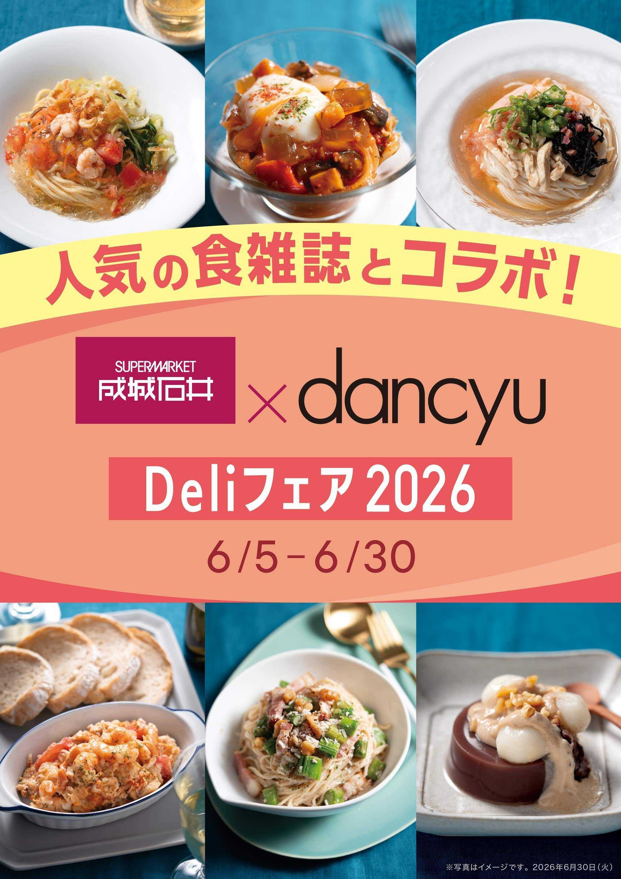 成城石井 『成城石井 × dancyu Deliフェア 2026』開催中！