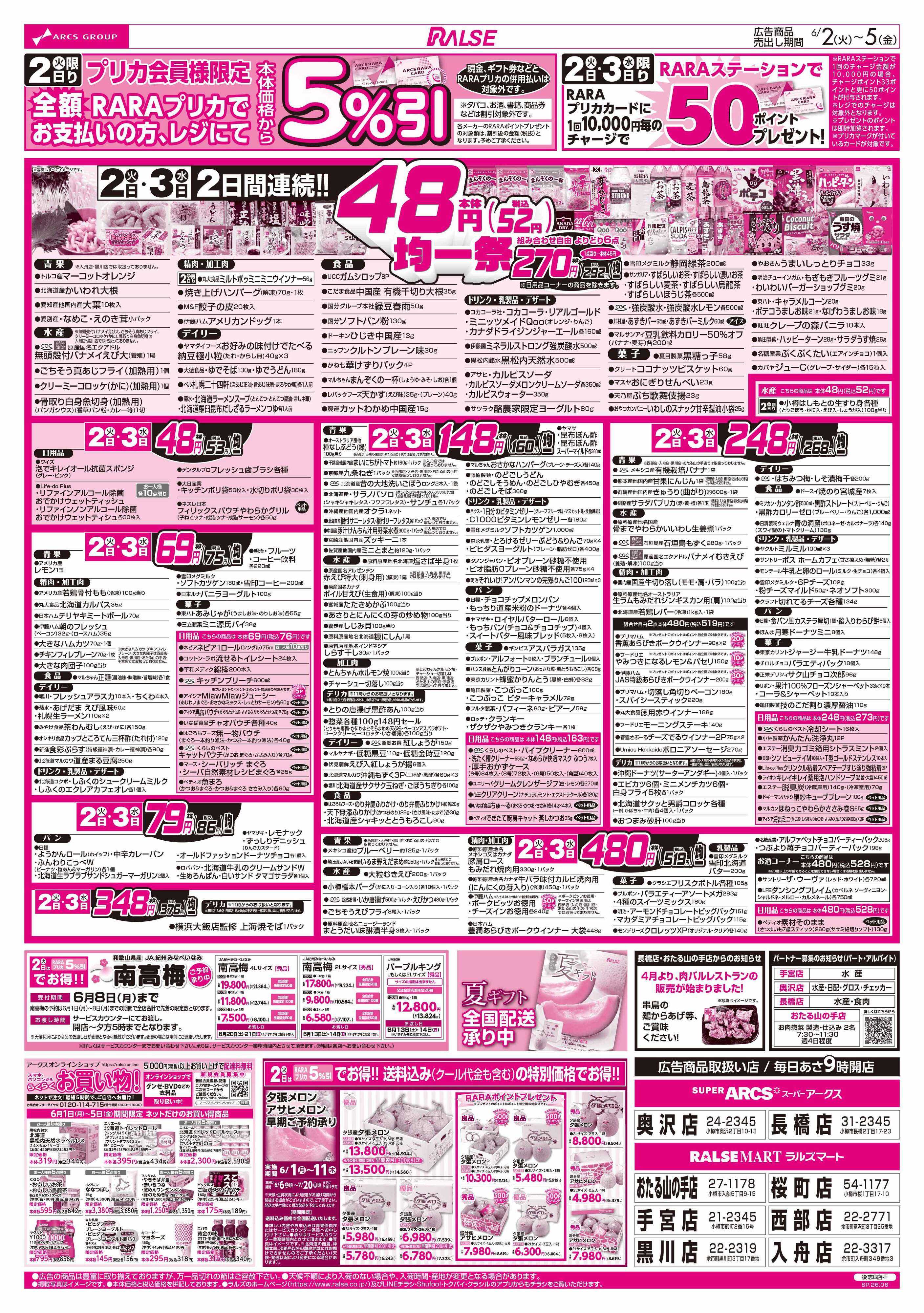 ラルズマート 6/2-5 ４８円均一祭/青果の日