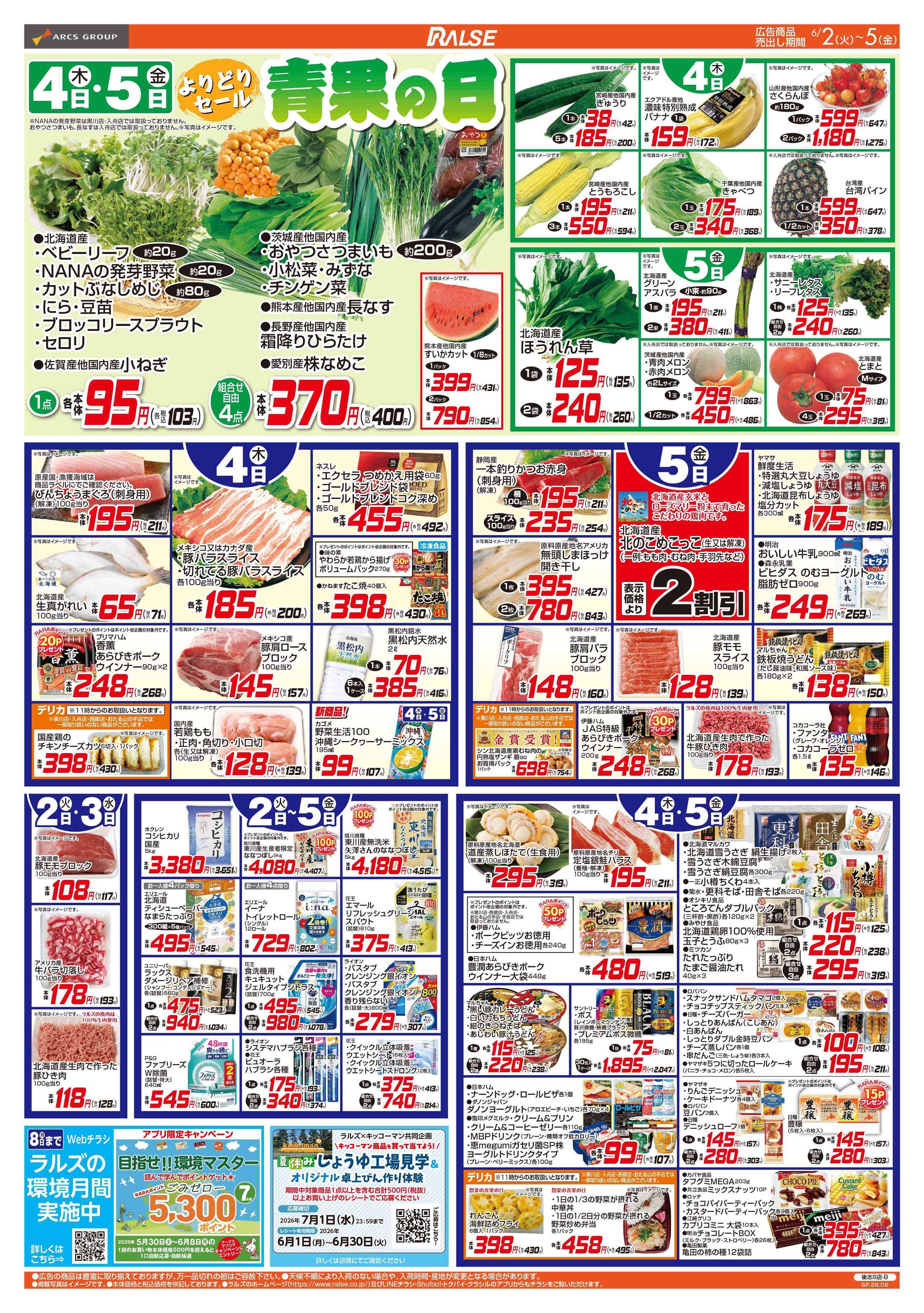 ラルズマート 6/2-5 ４８円均一祭/青果の日