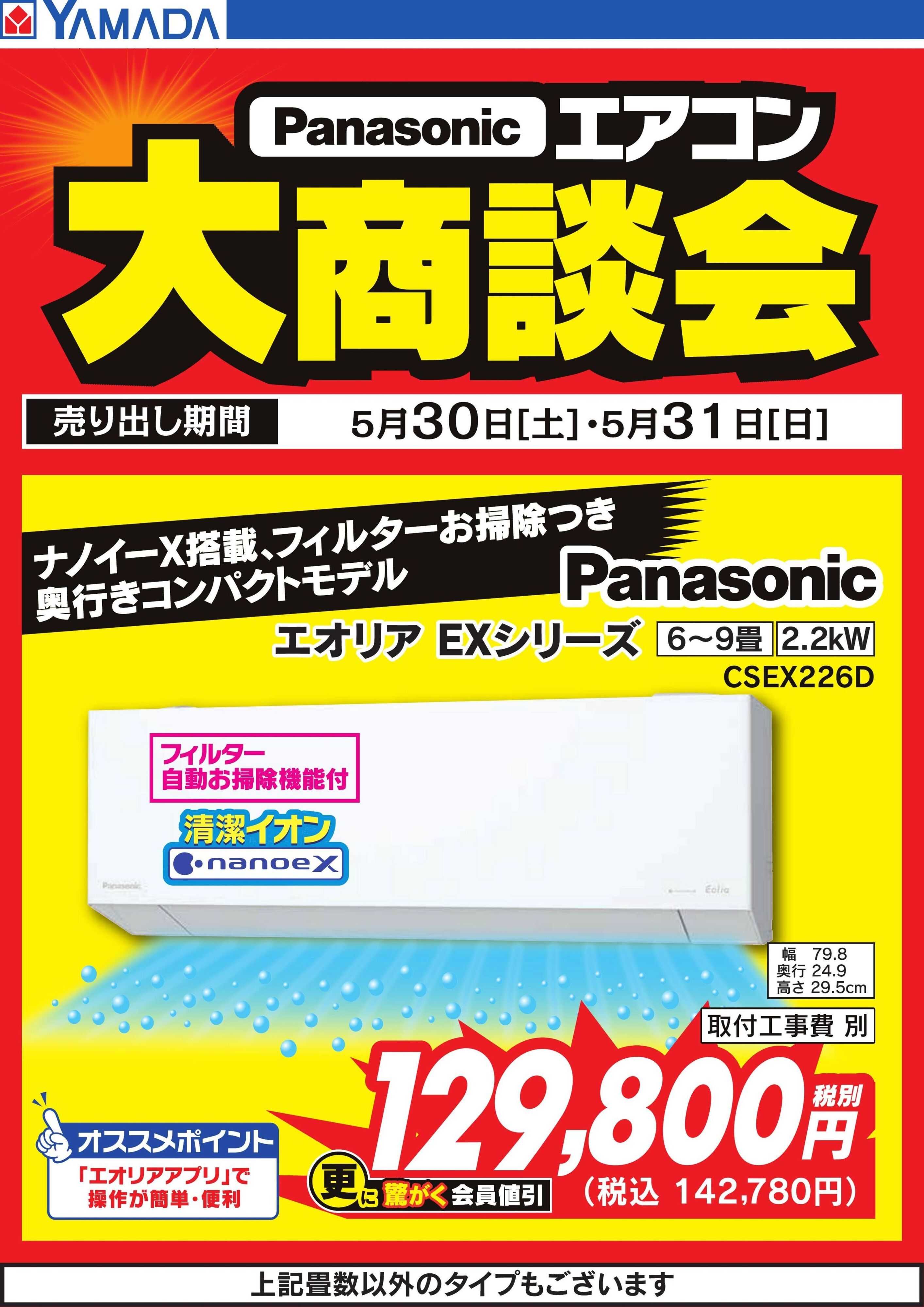 ヤマダデンキ 【Panasonic】エアコン大商談会