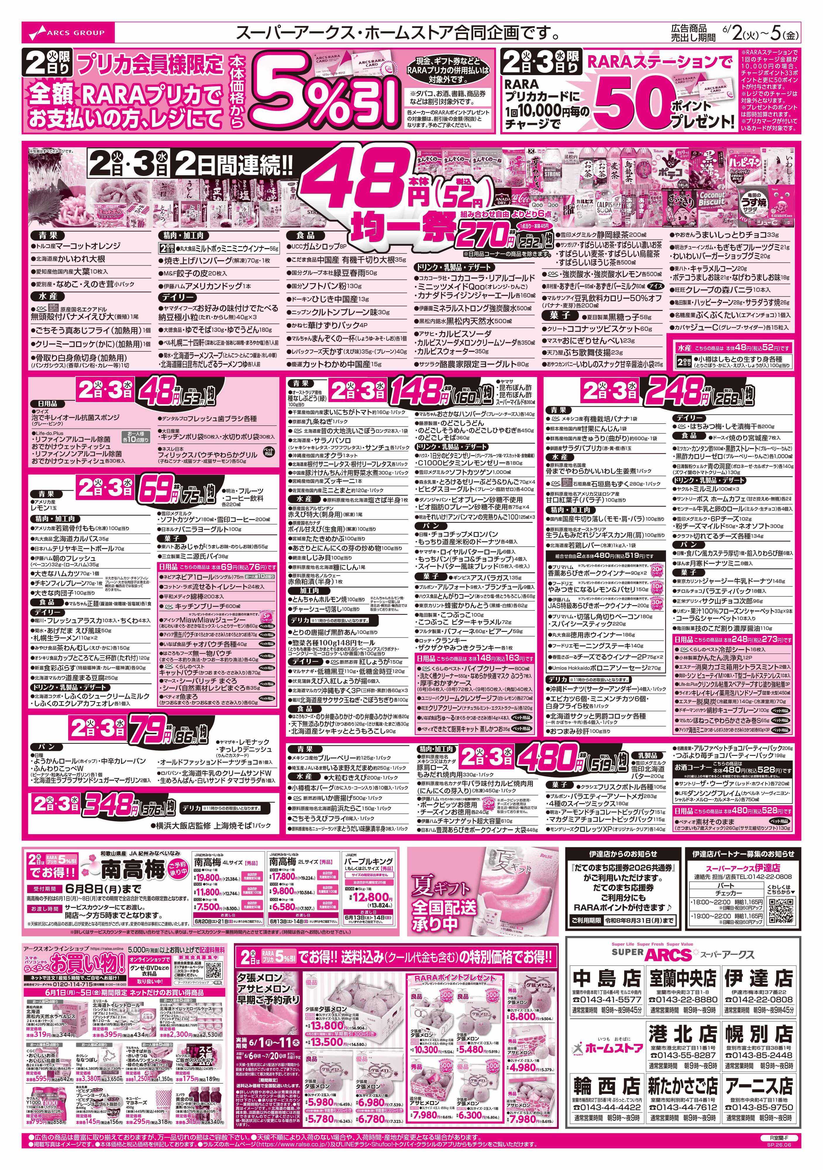 スーパーアークス 6/2-5 ４８円均一祭/青果の日