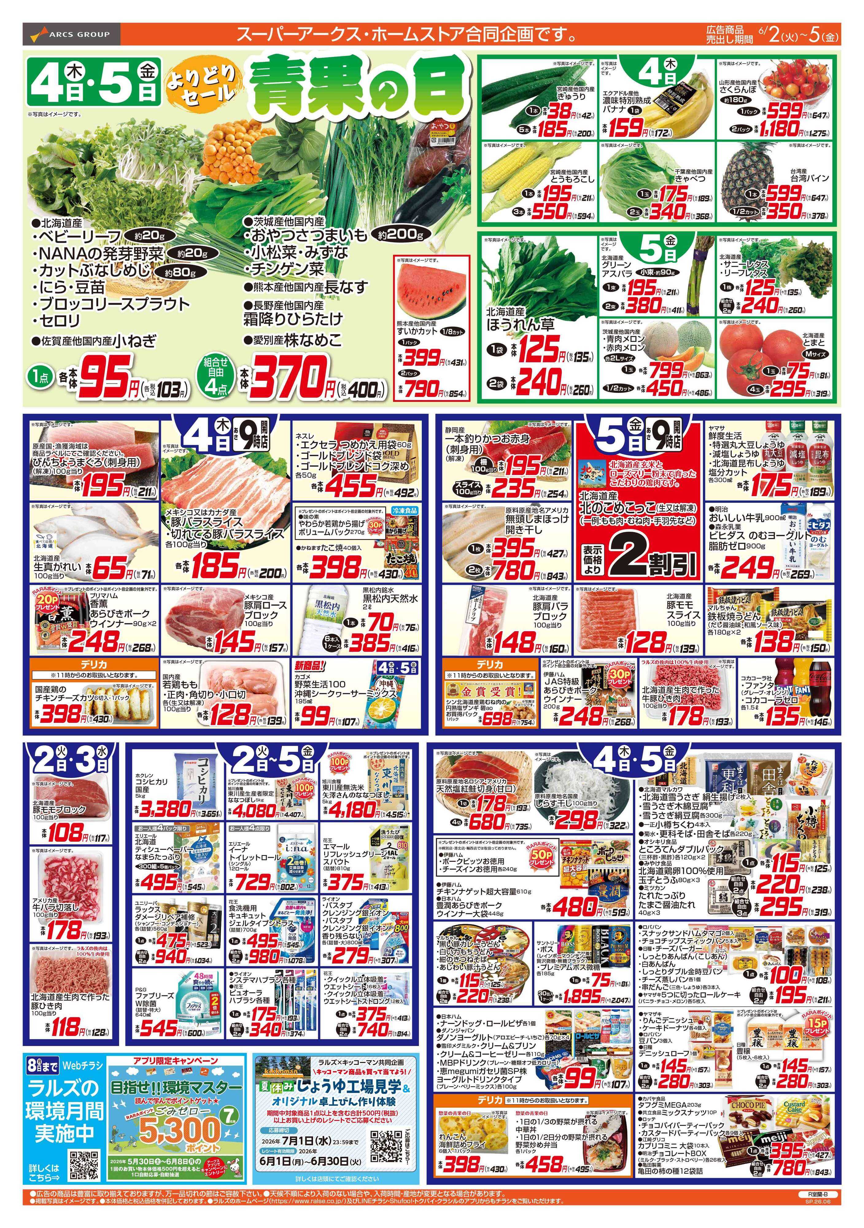 スーパーアークス 6/2-5 ４８円均一祭/青果の日