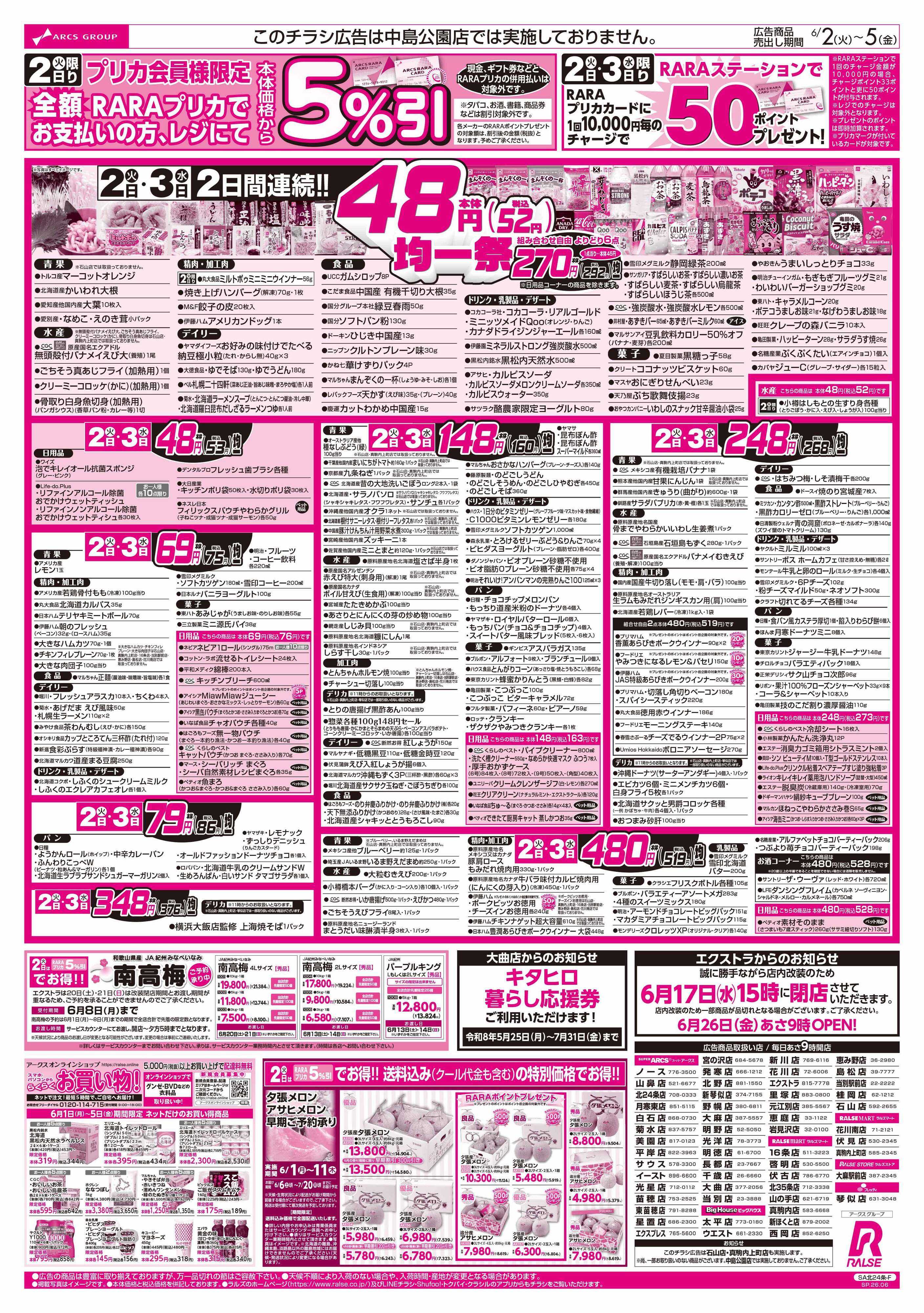 スーパーアークス 6/2-5 ４８円均一祭/青果の日