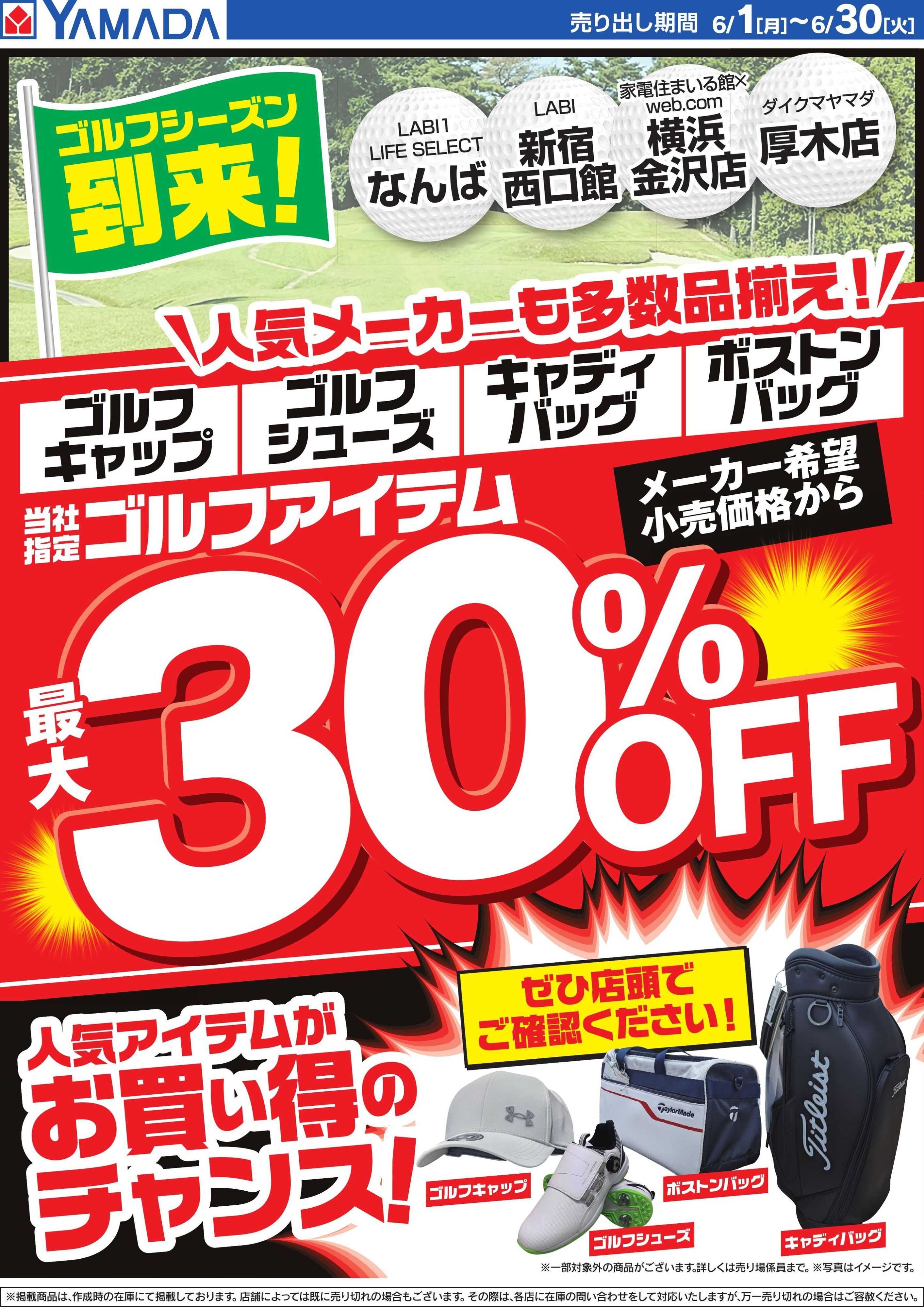 ヤマダデンキ 当社指定ゴルフアイテム 最大30％OFF