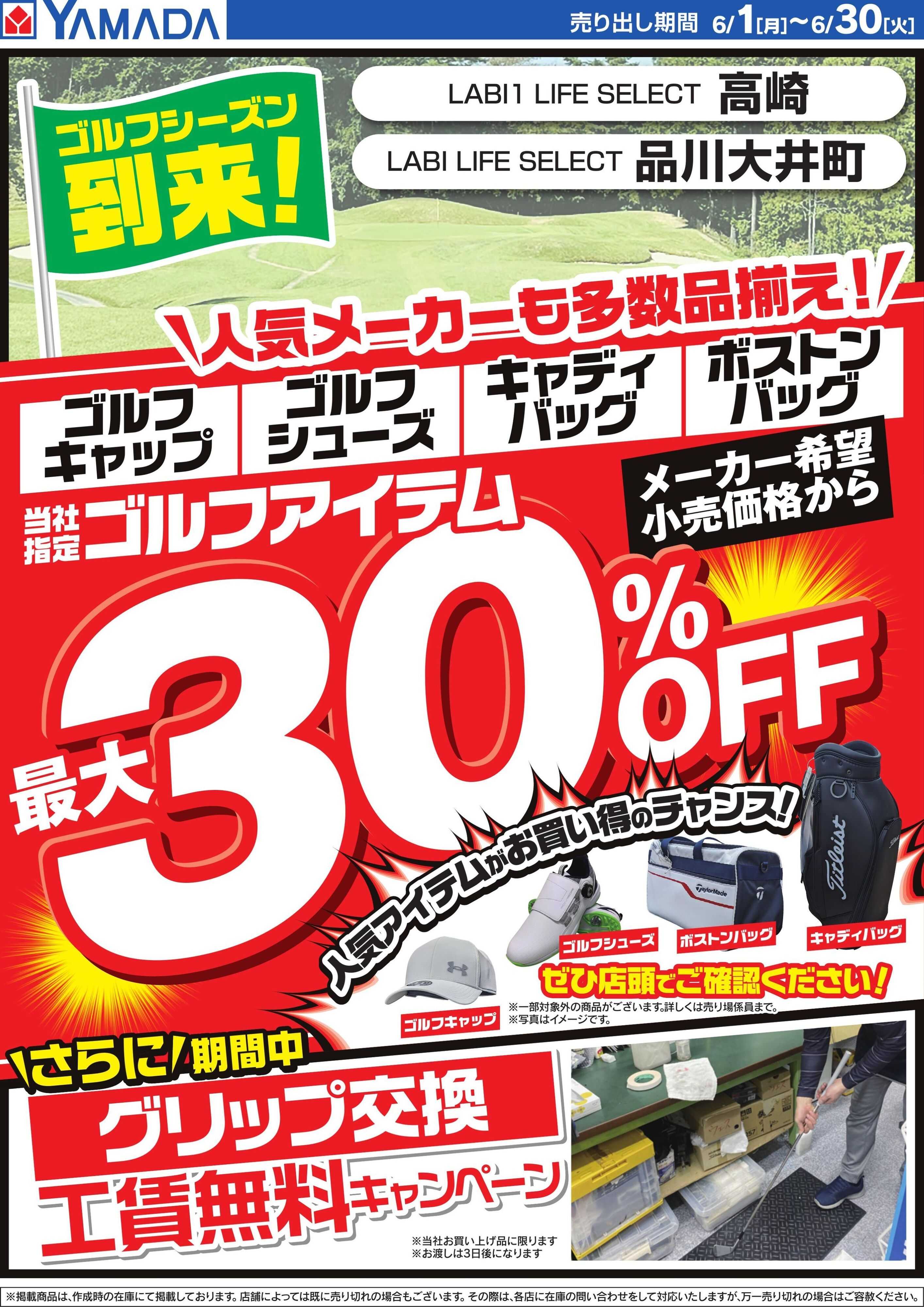 ヤマダデンキ 当社指定ゴルフアイテム 最大30％OFF
