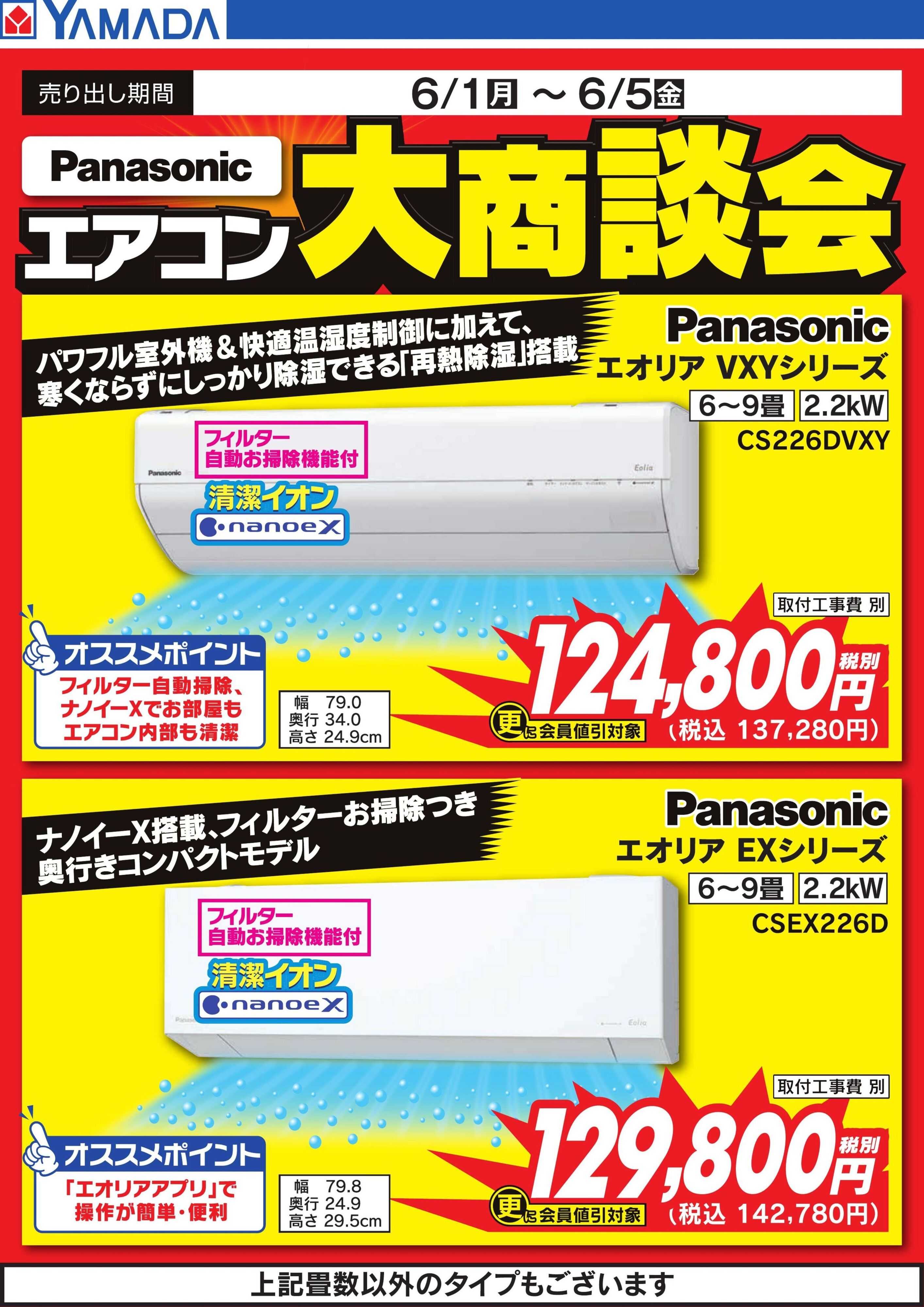 ヤマダデンキ 【Panasonic】エアコン大商談会