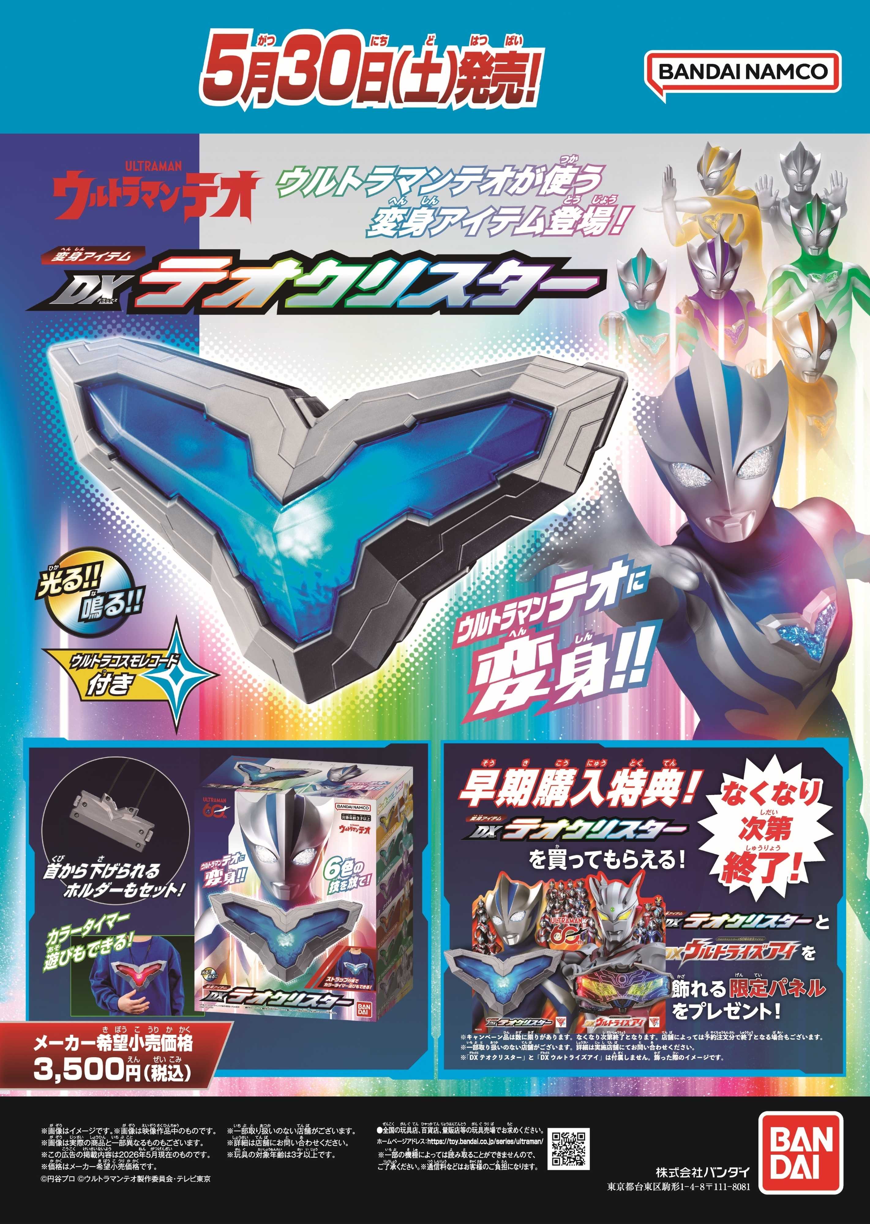 ヤマダデンキ ウルトラマンテオ　DXテオクリスター