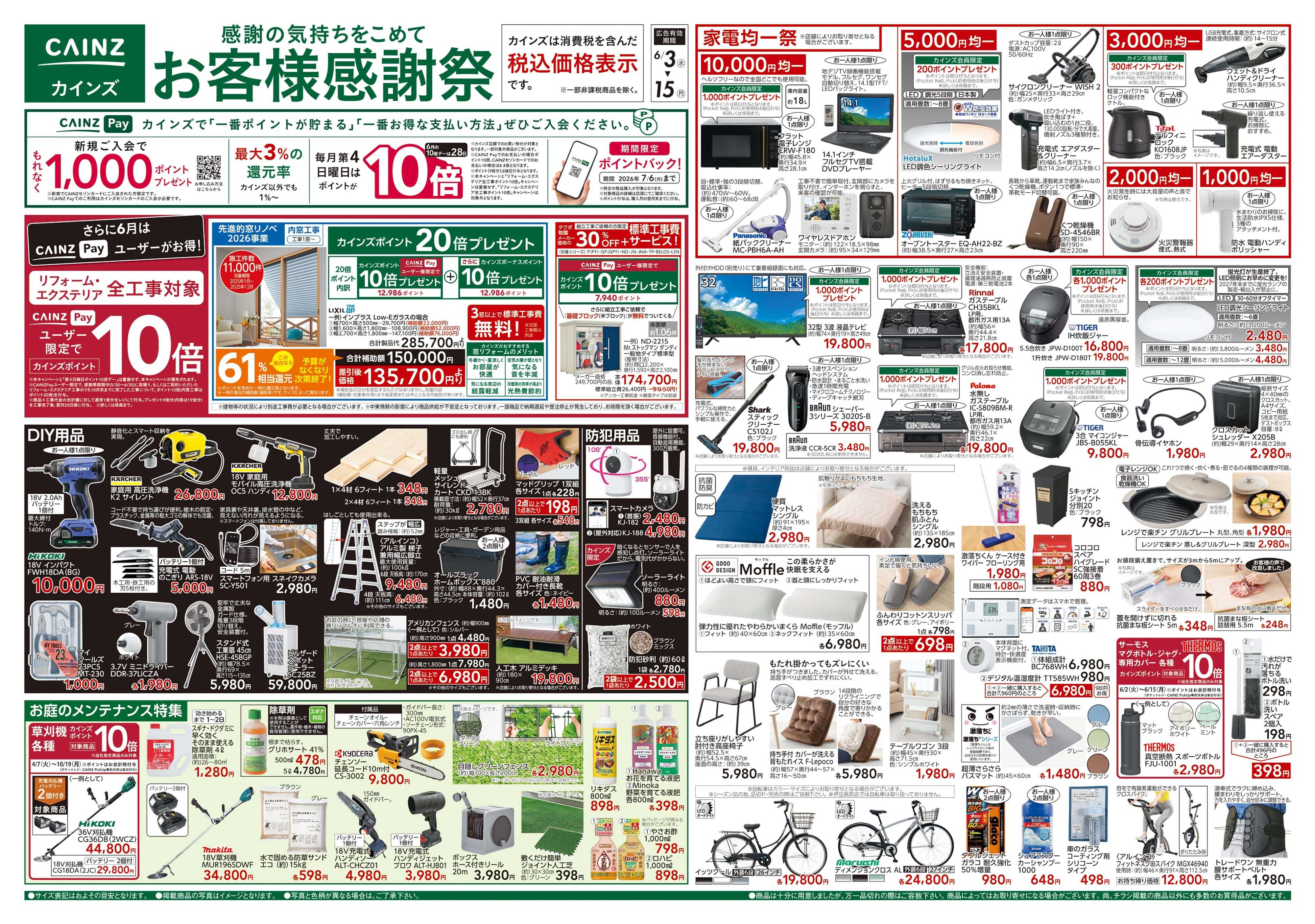 カインズスーパーセンター お客様感謝祭 6/3号