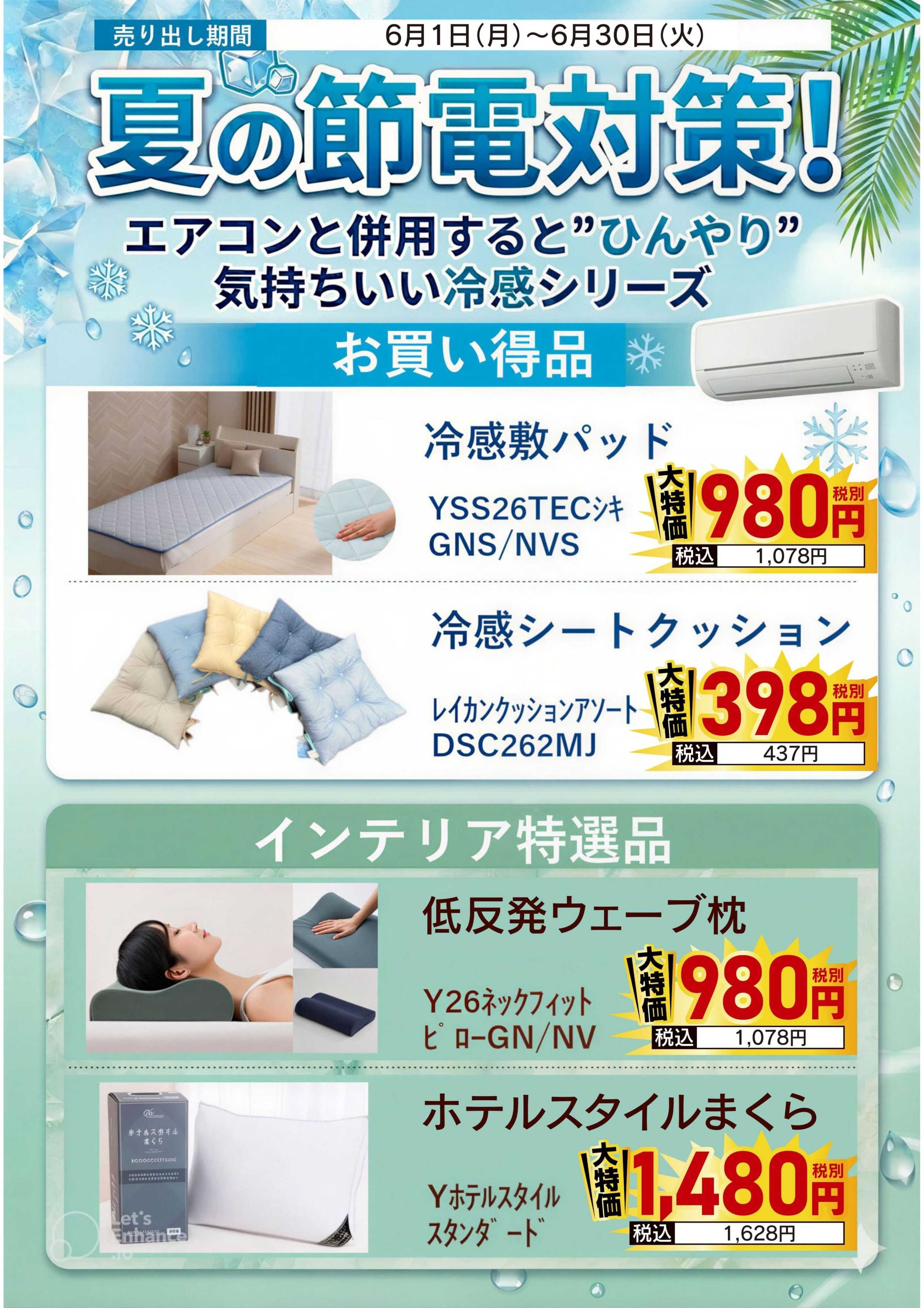ヤマダデンキ 夏の節電対策！