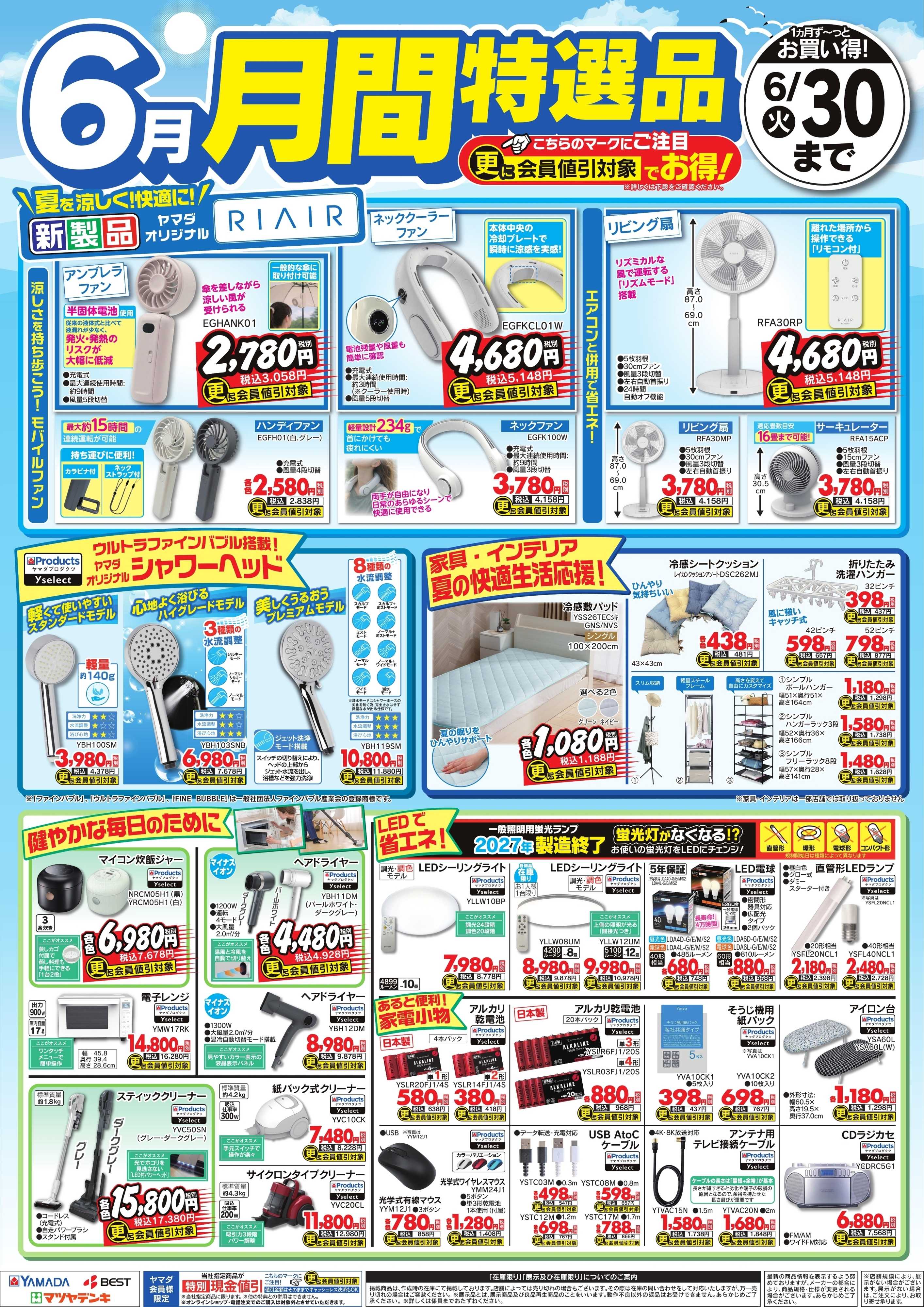 ヤマダデンキ 6月 月間特選品
