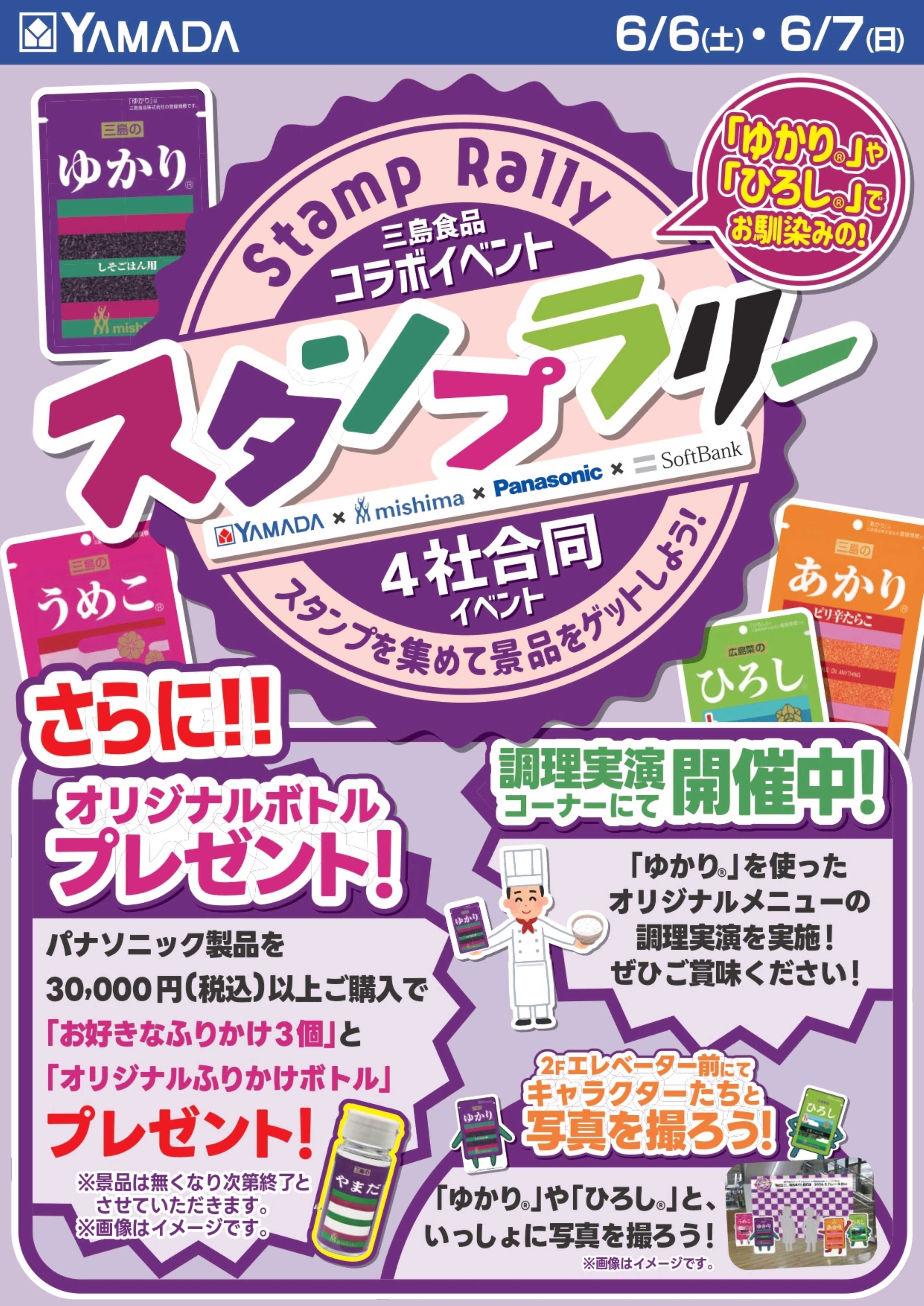 ヤマダデンキ 三島食品コラボイベント スタンプラリー