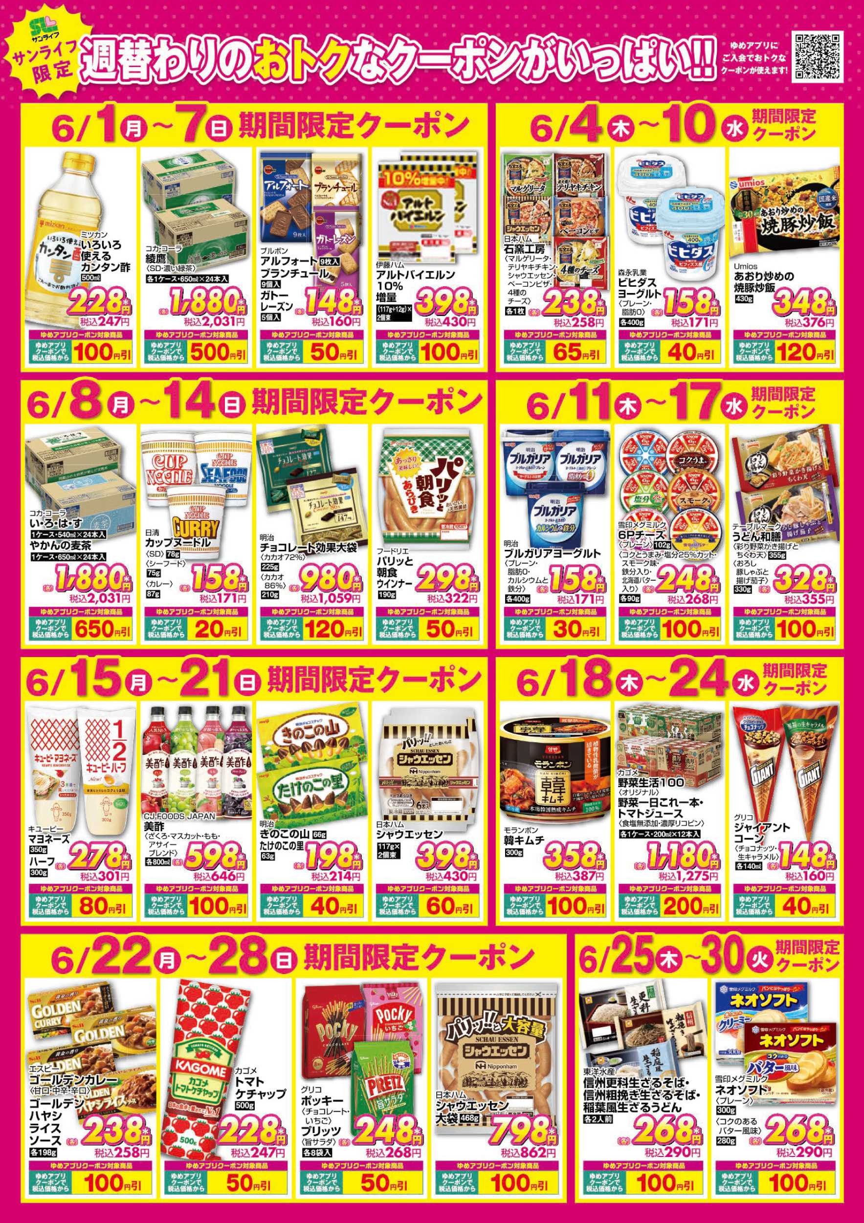 サンライフ 期間限定クーポン