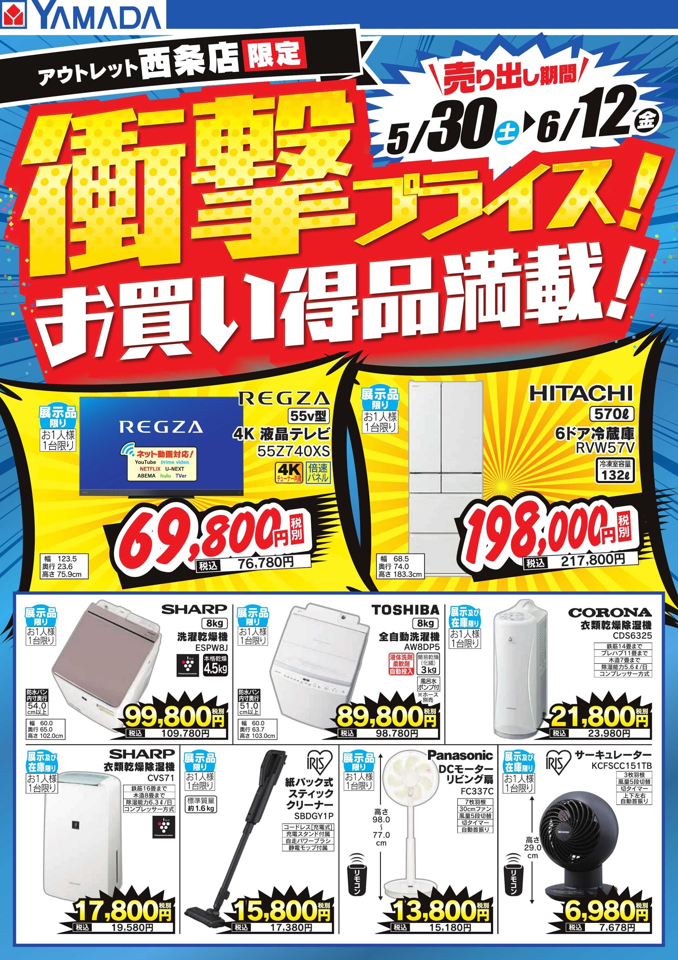 ヤマダデンキ 衝撃プライス！