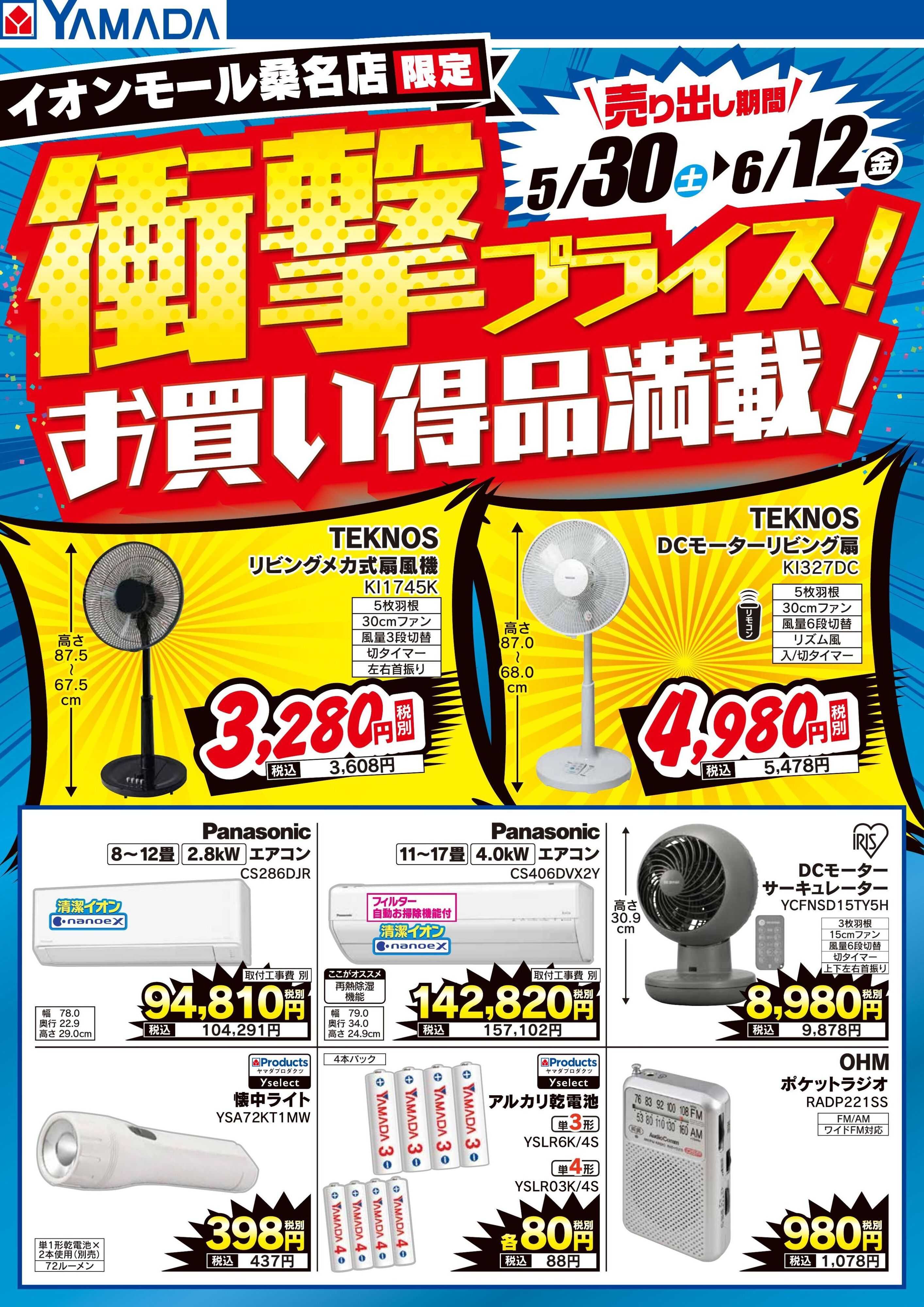 ヤマダデンキ 衝撃プライス！