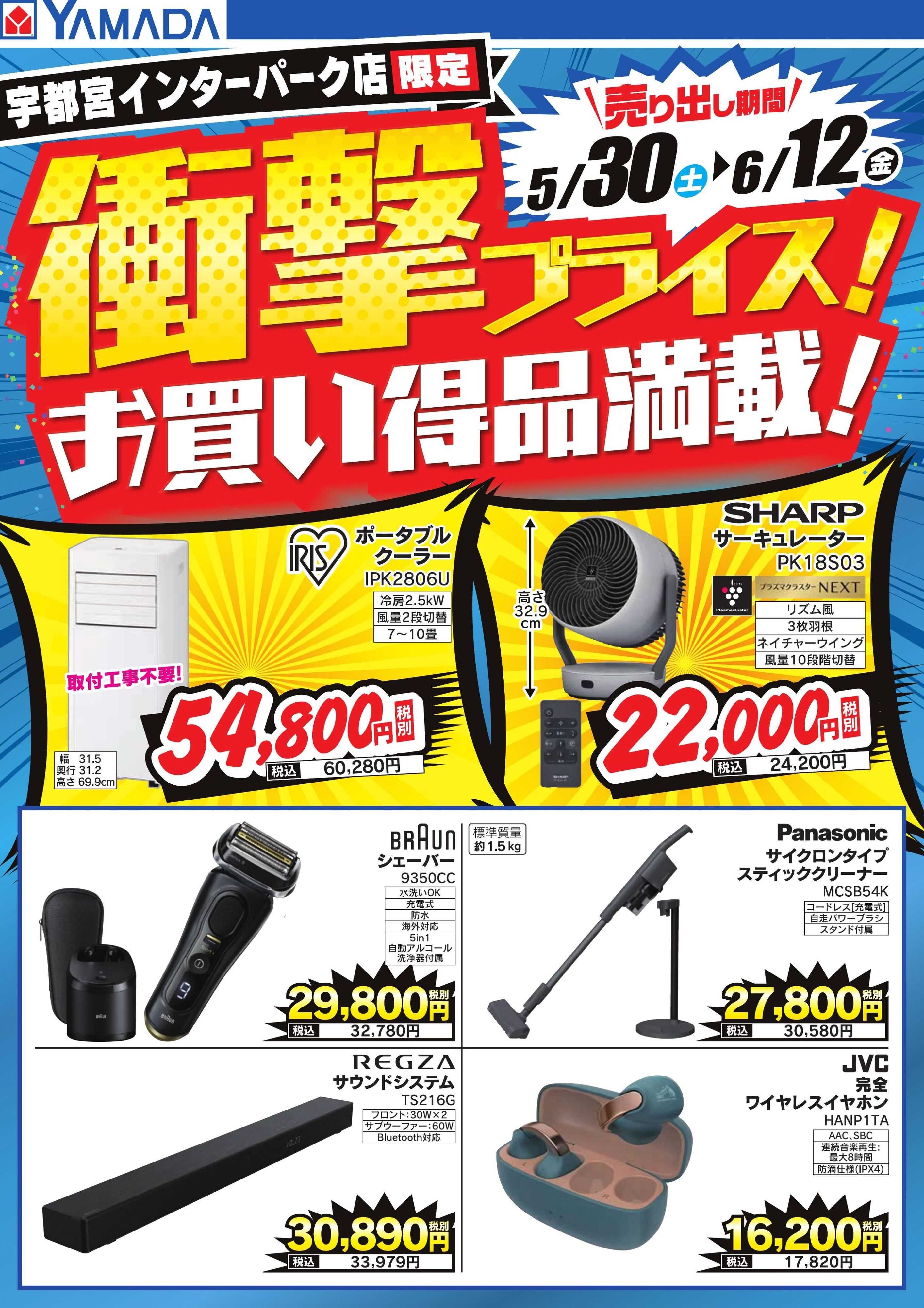 ヤマダデンキ 衝撃プライス！