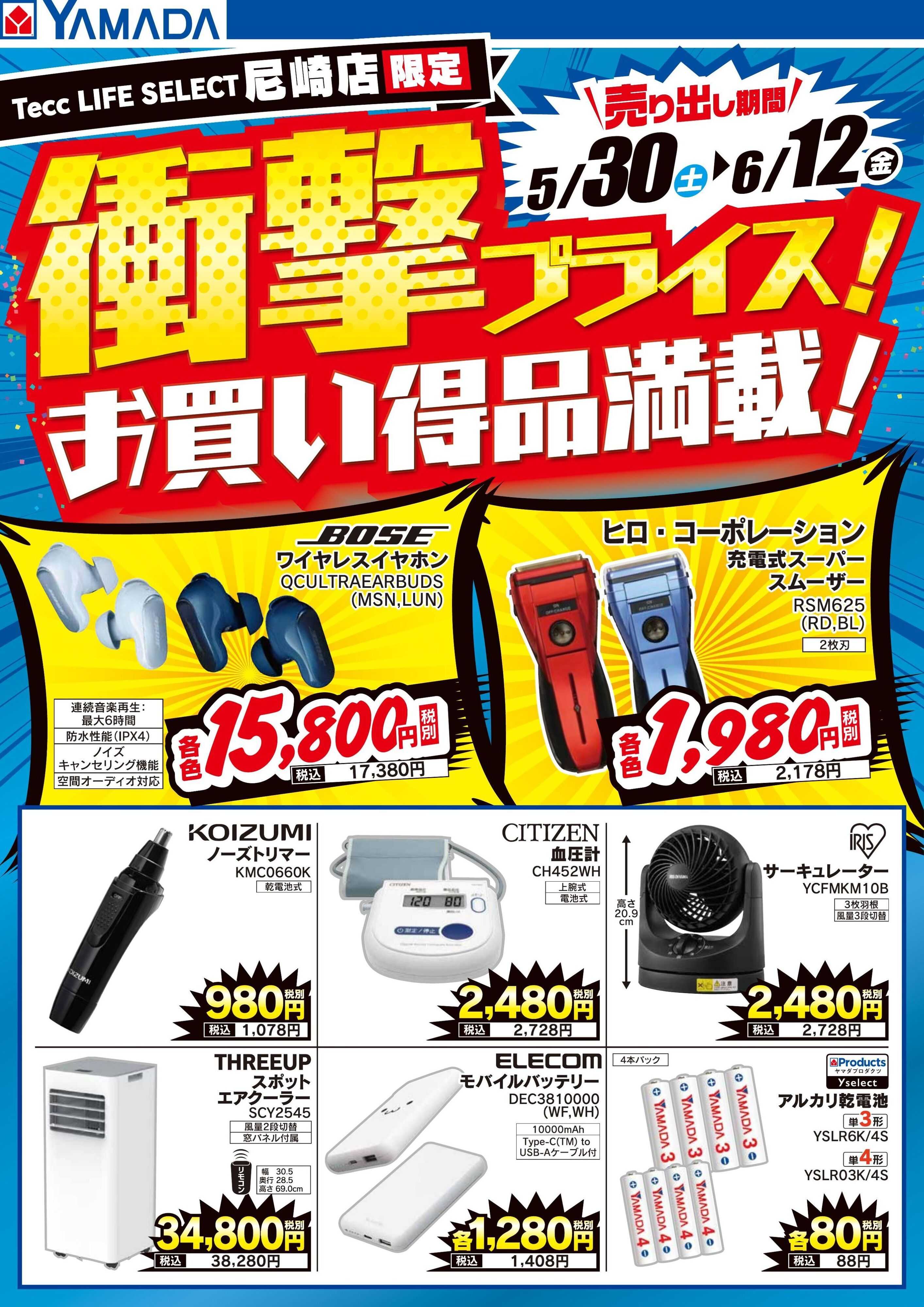 ヤマダデンキ 衝撃プライス！
