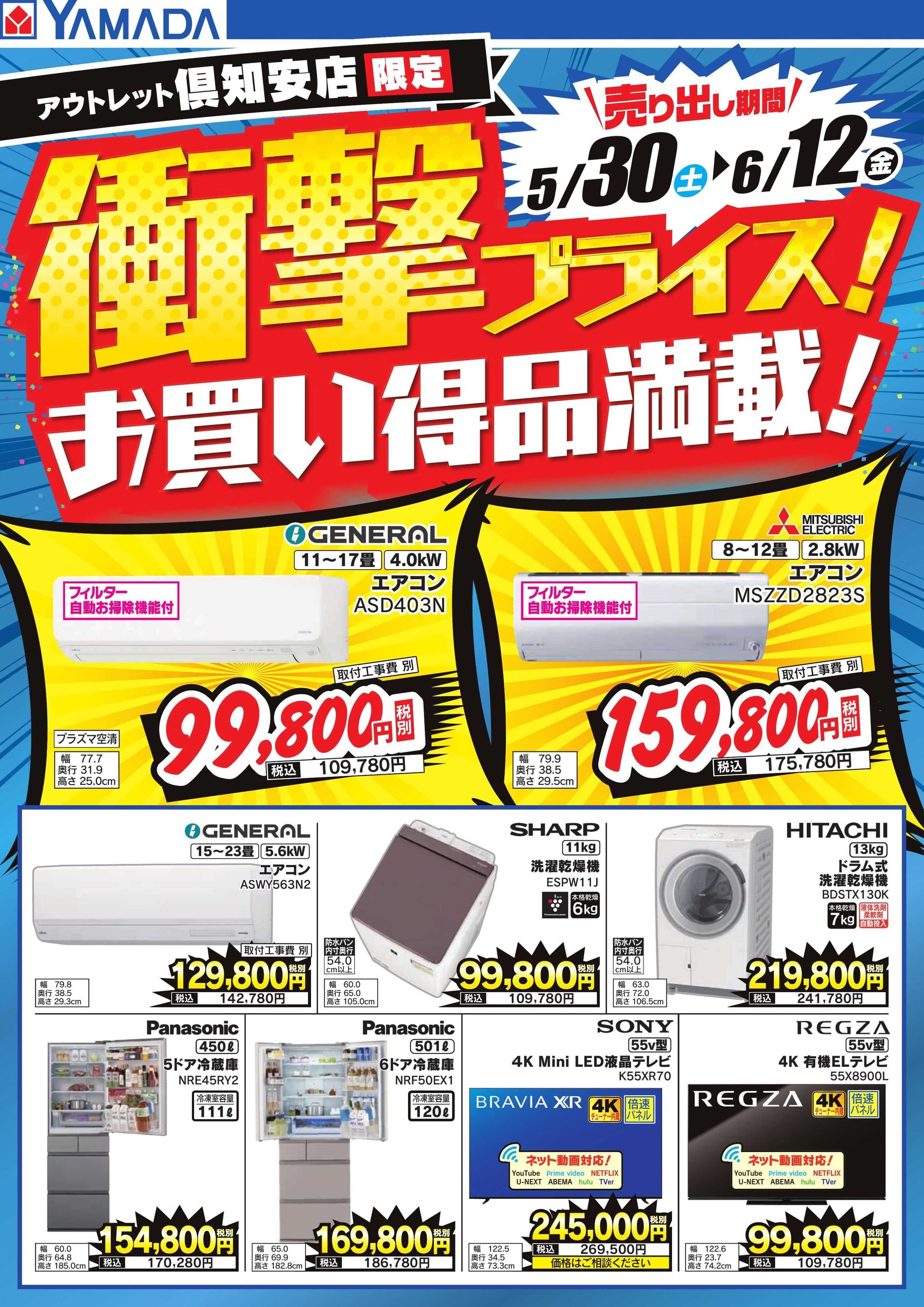 ヤマダデンキ 衝撃プライス！