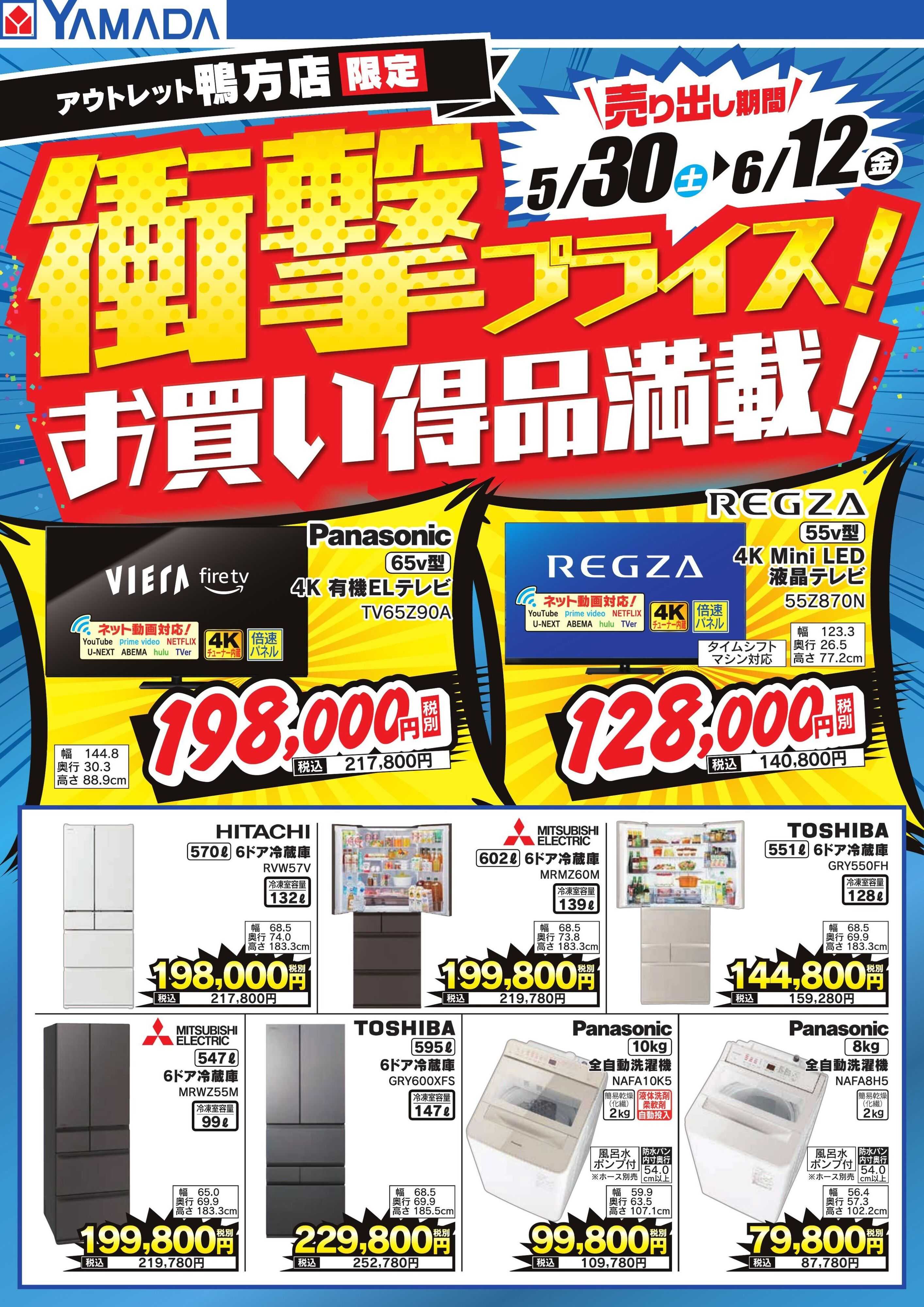 ヤマダデンキ 衝撃プライス！