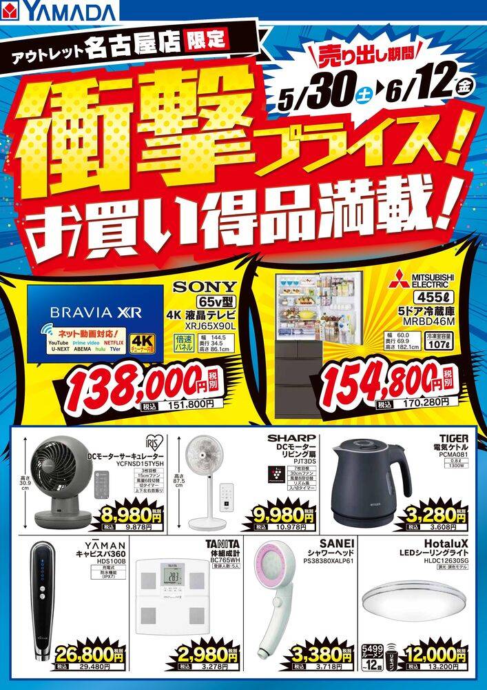 ヤマダデンキ アウトレット名古屋店の最新チラシ・セール情報
