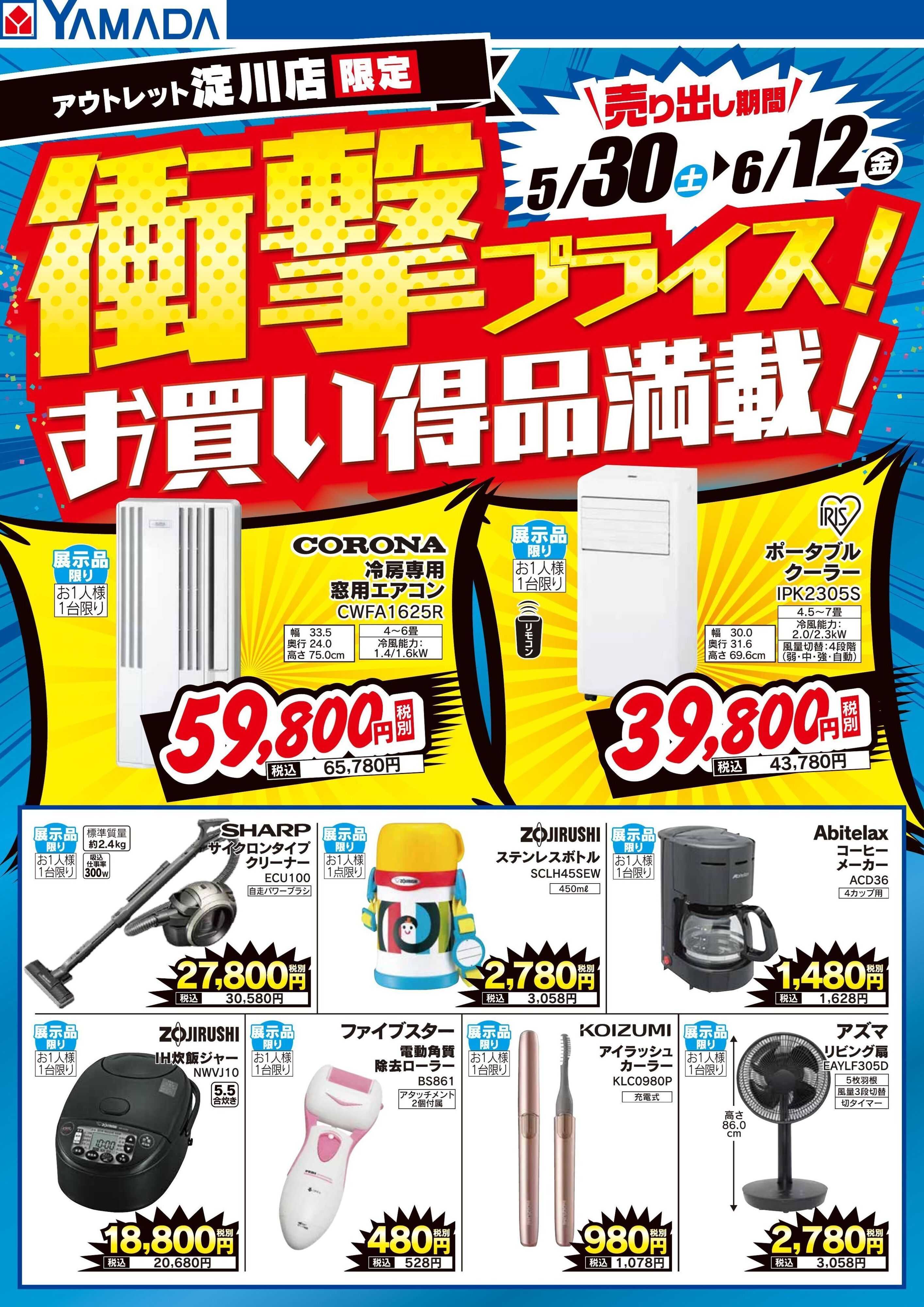 ヤマダデンキ 衝撃プライス！