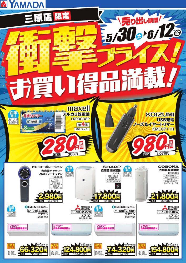 ヤマダデンキ 三原店の最新チラシ・セール情報 | クラシルチラシ