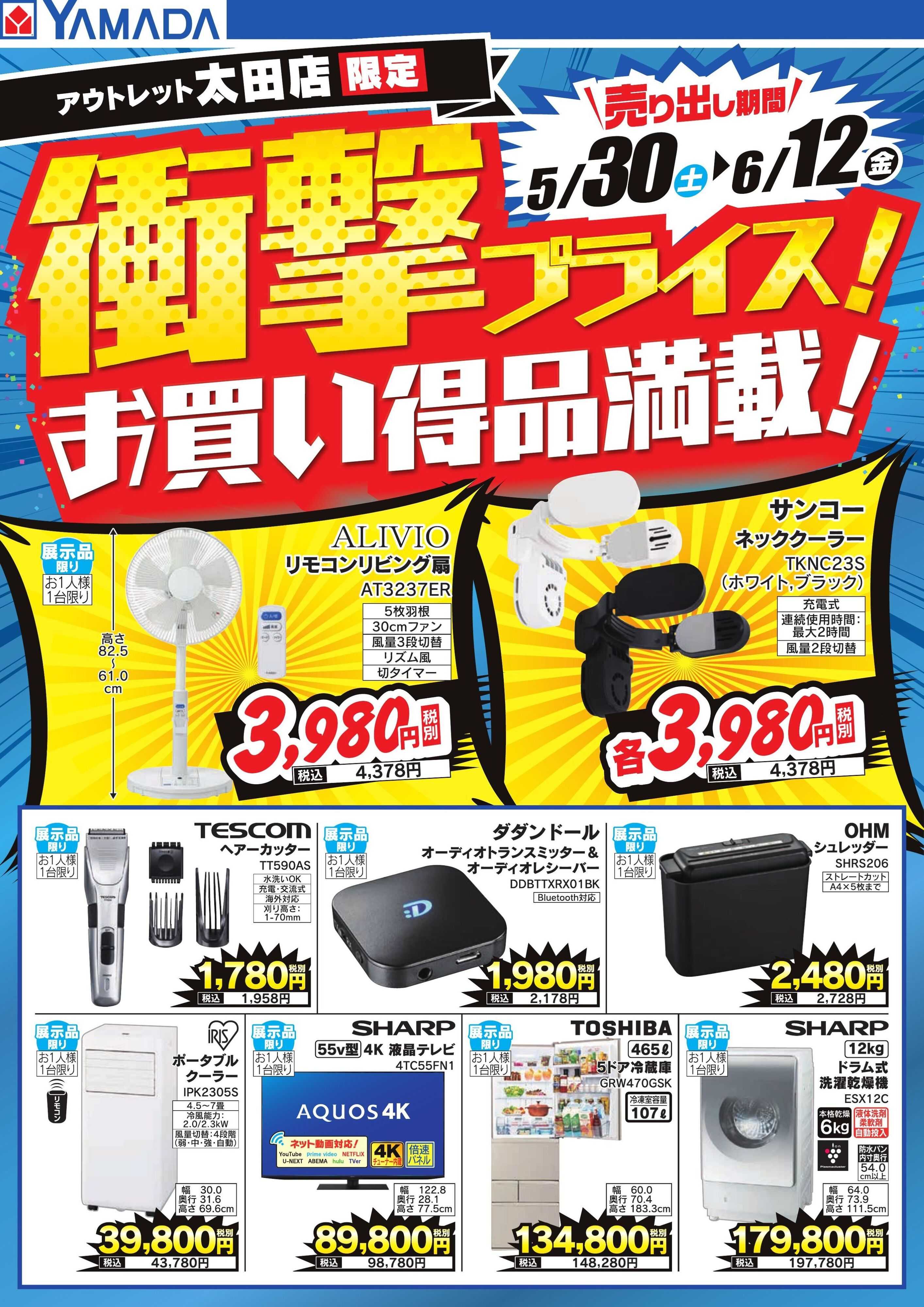 ヤマダデンキ 衝撃プライス！