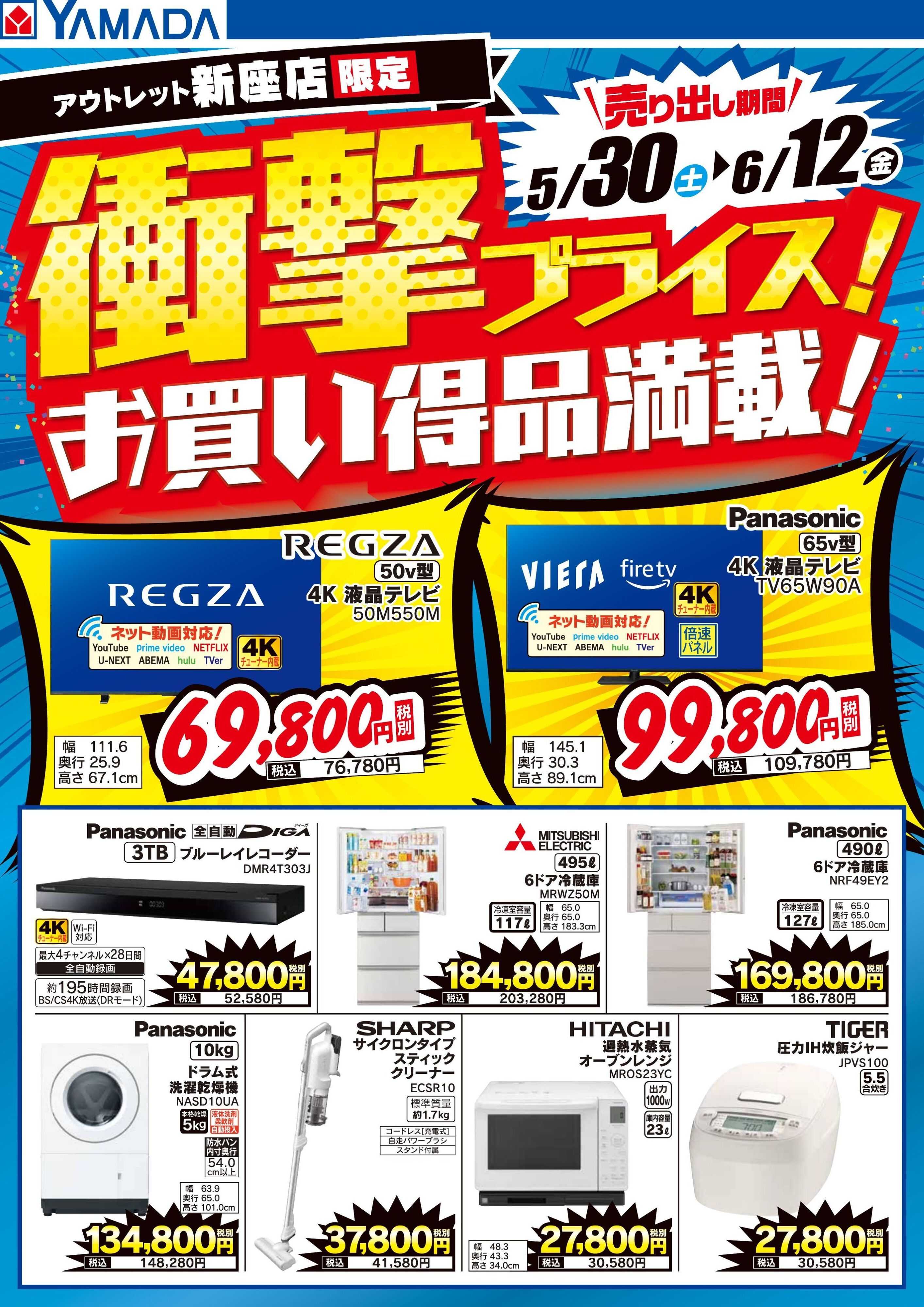 ヤマダデンキ 衝撃プライス！
