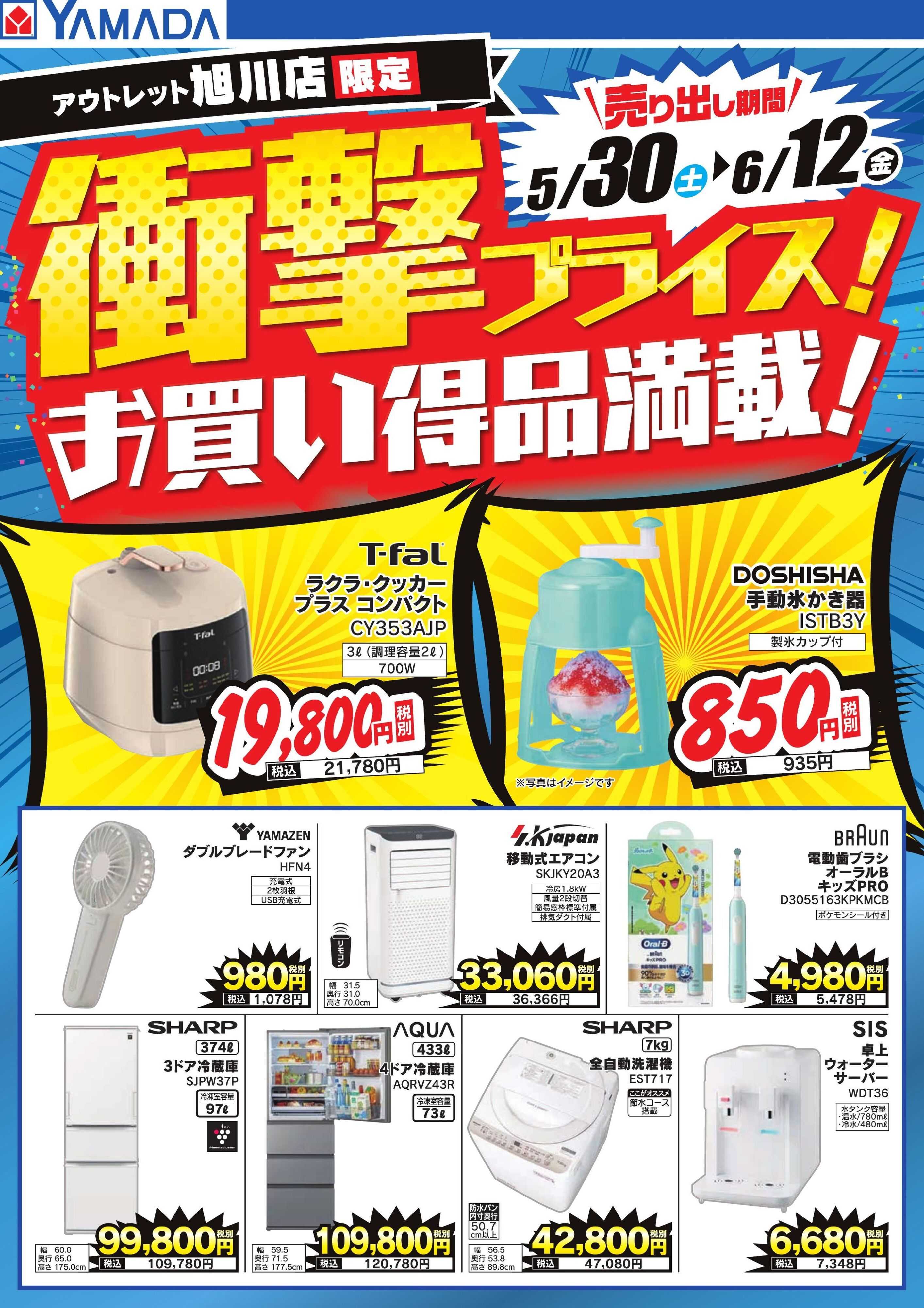 ヤマダデンキ 衝撃プライス！