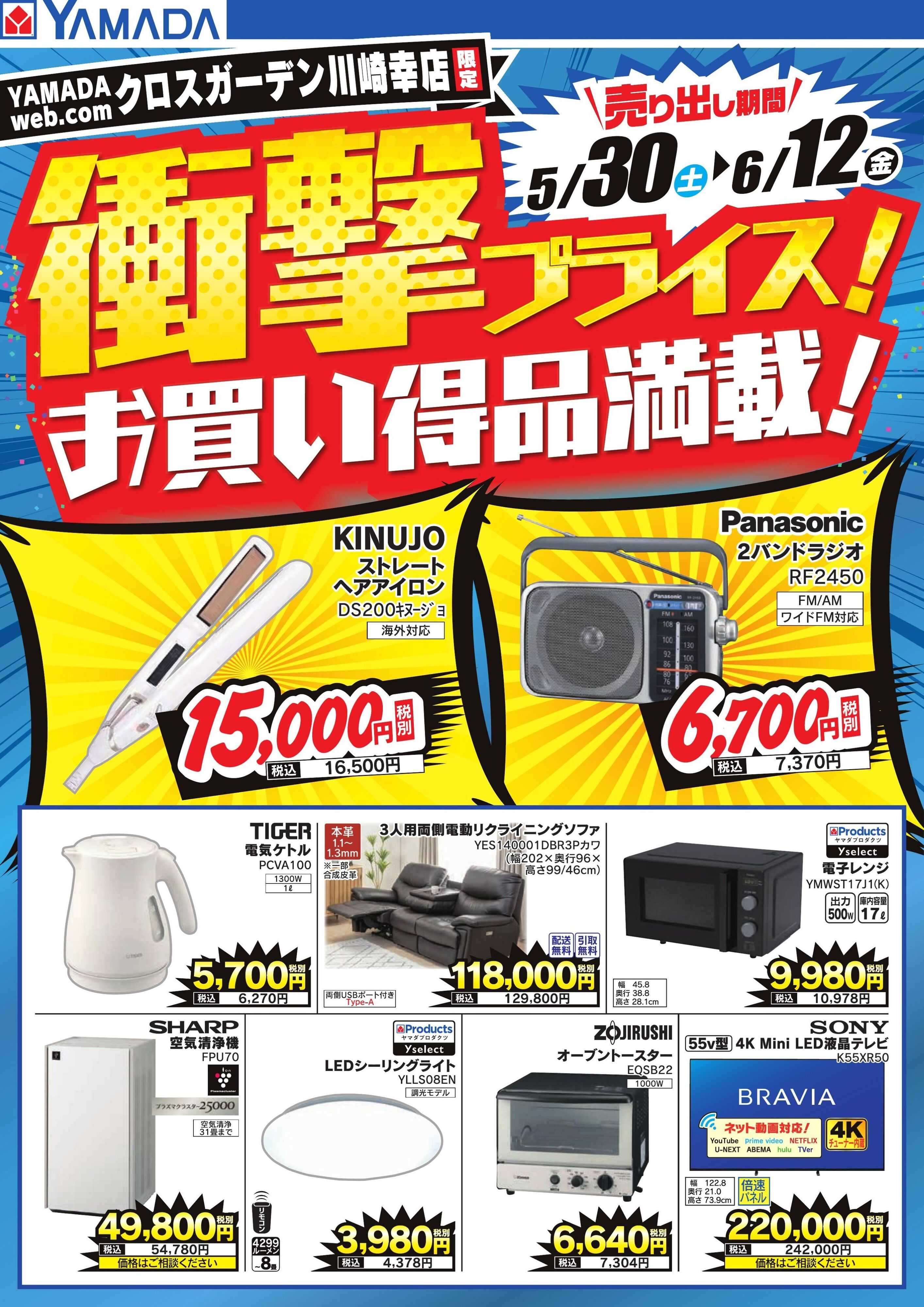 ヤマダデンキ 衝撃プライス！