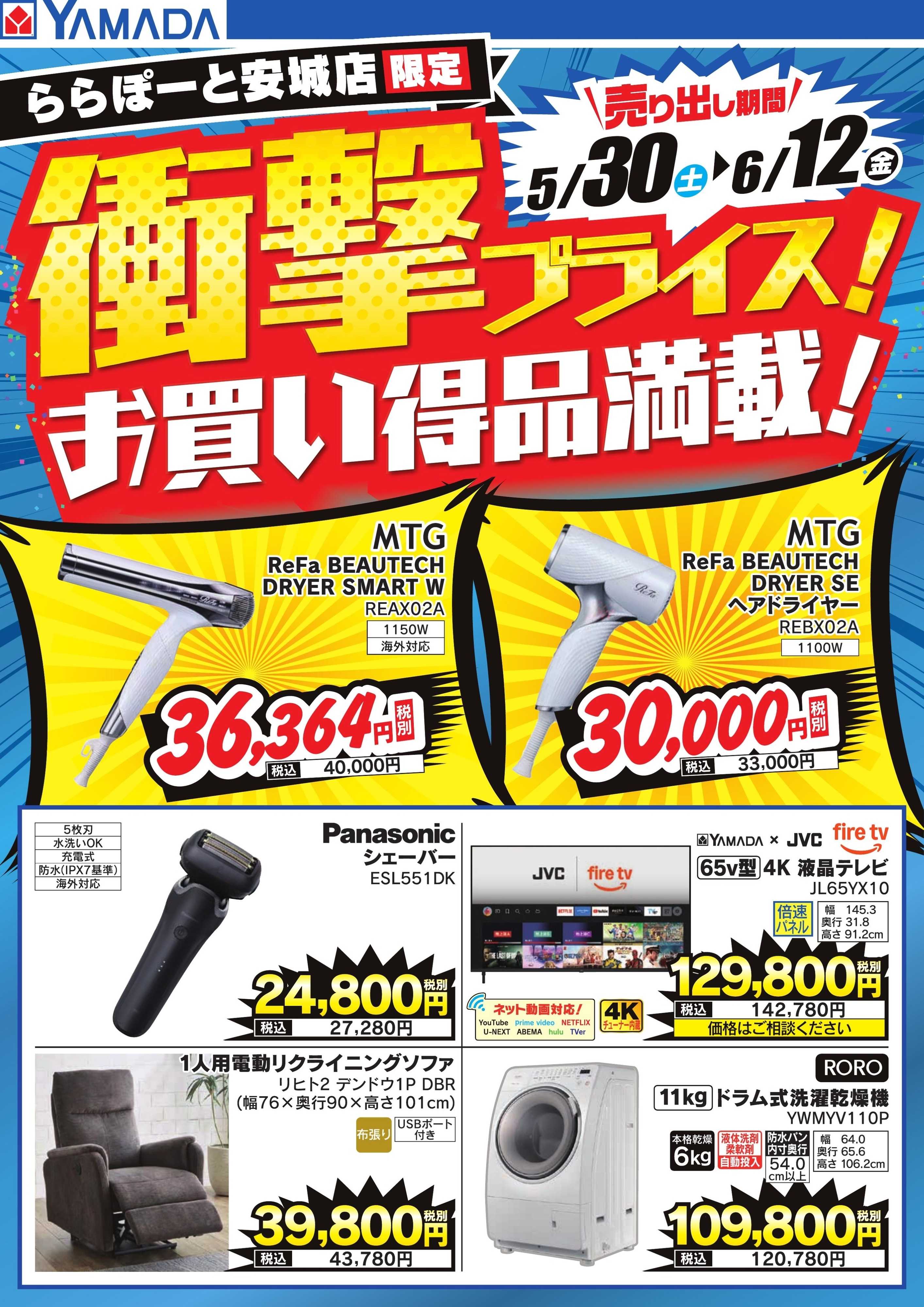 ヤマダデンキ 衝撃プライス！