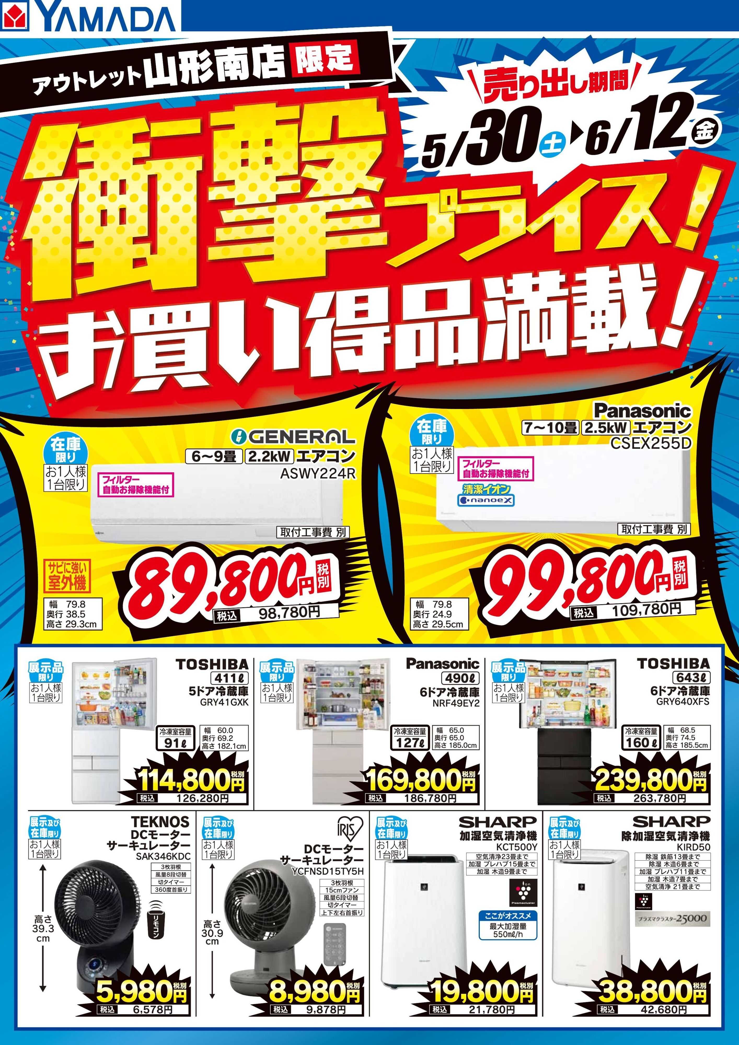 ヤマダデンキ 衝撃プライス！
