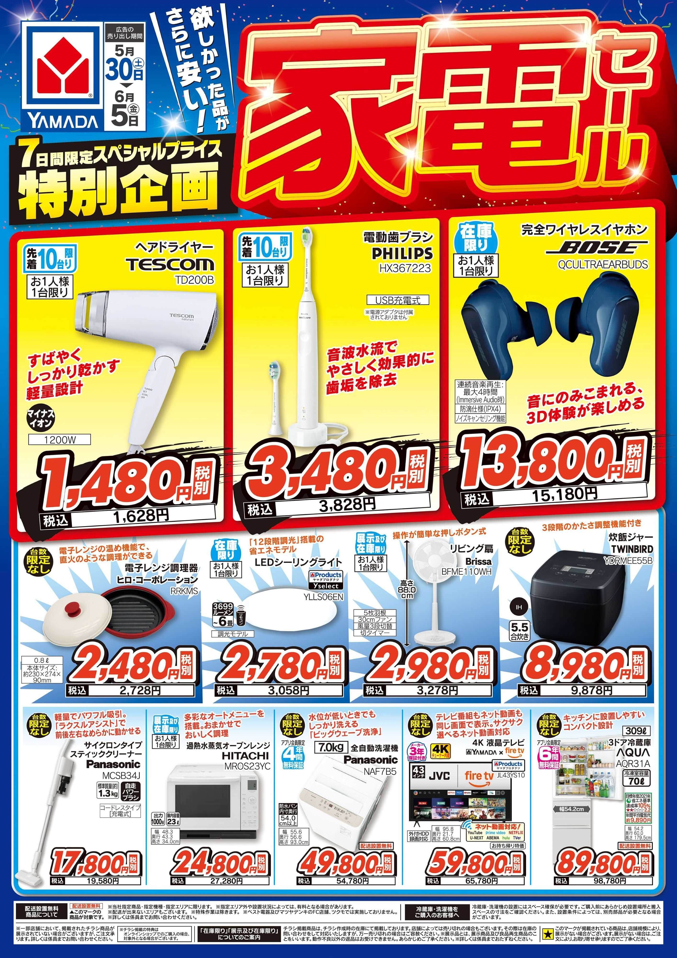 ヤマダデンキ 家電セール