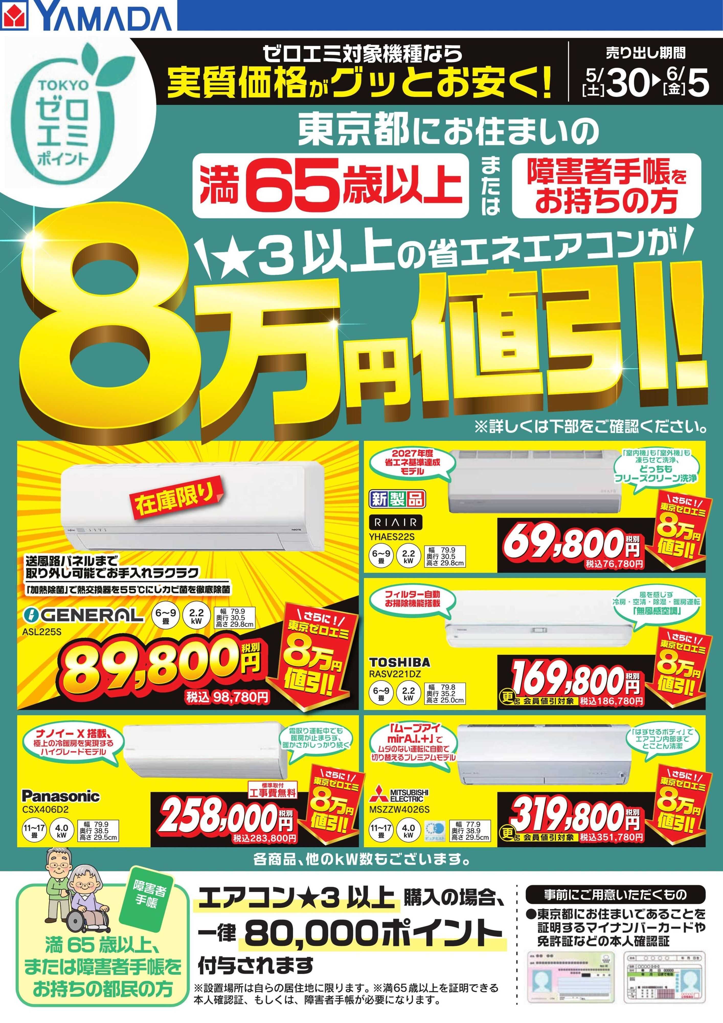 ヤマダデンキ 東京都限定 当社指定のエアコンがグッとお安く！
