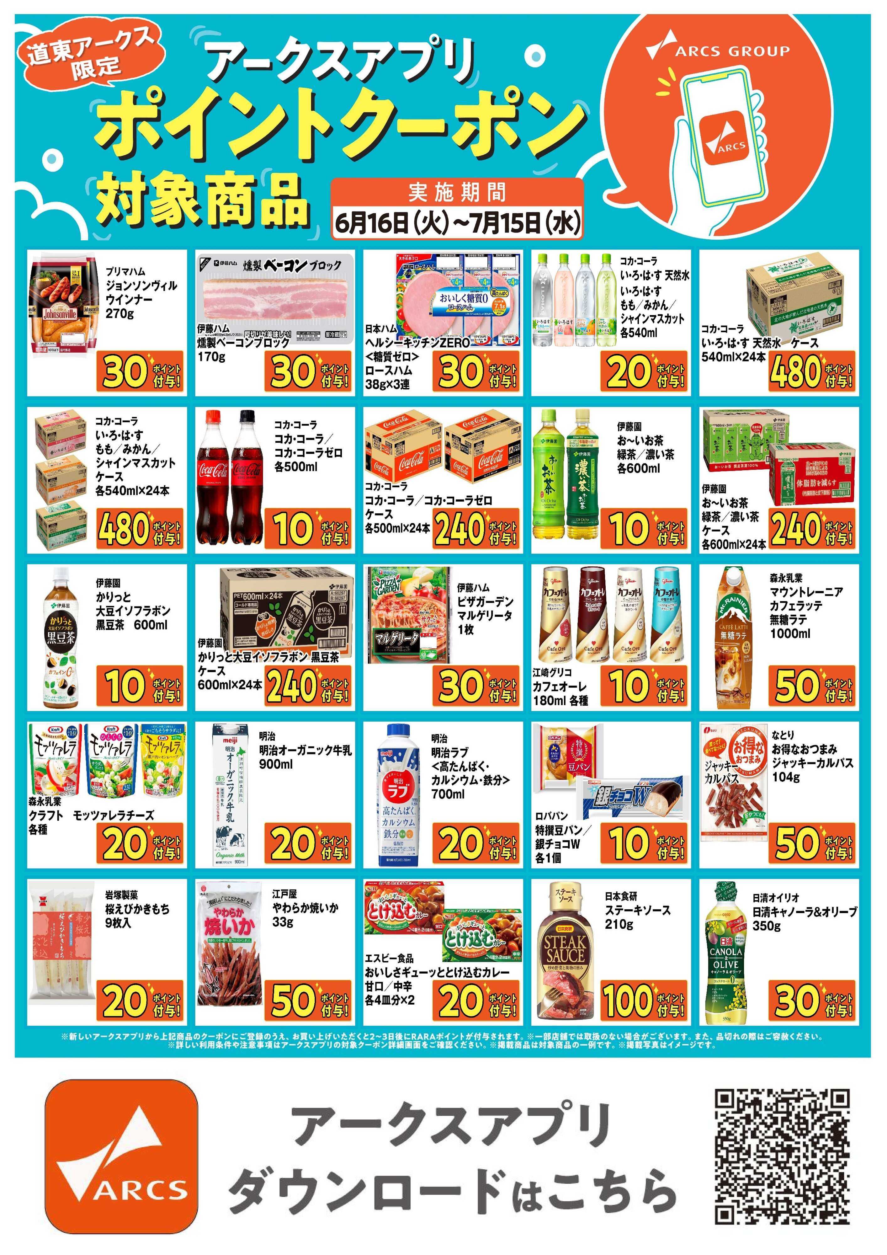 スーパーアークス 道東アークス限定！アークスアプリポイントクーポン対象商品　期間6/16～7/15まで